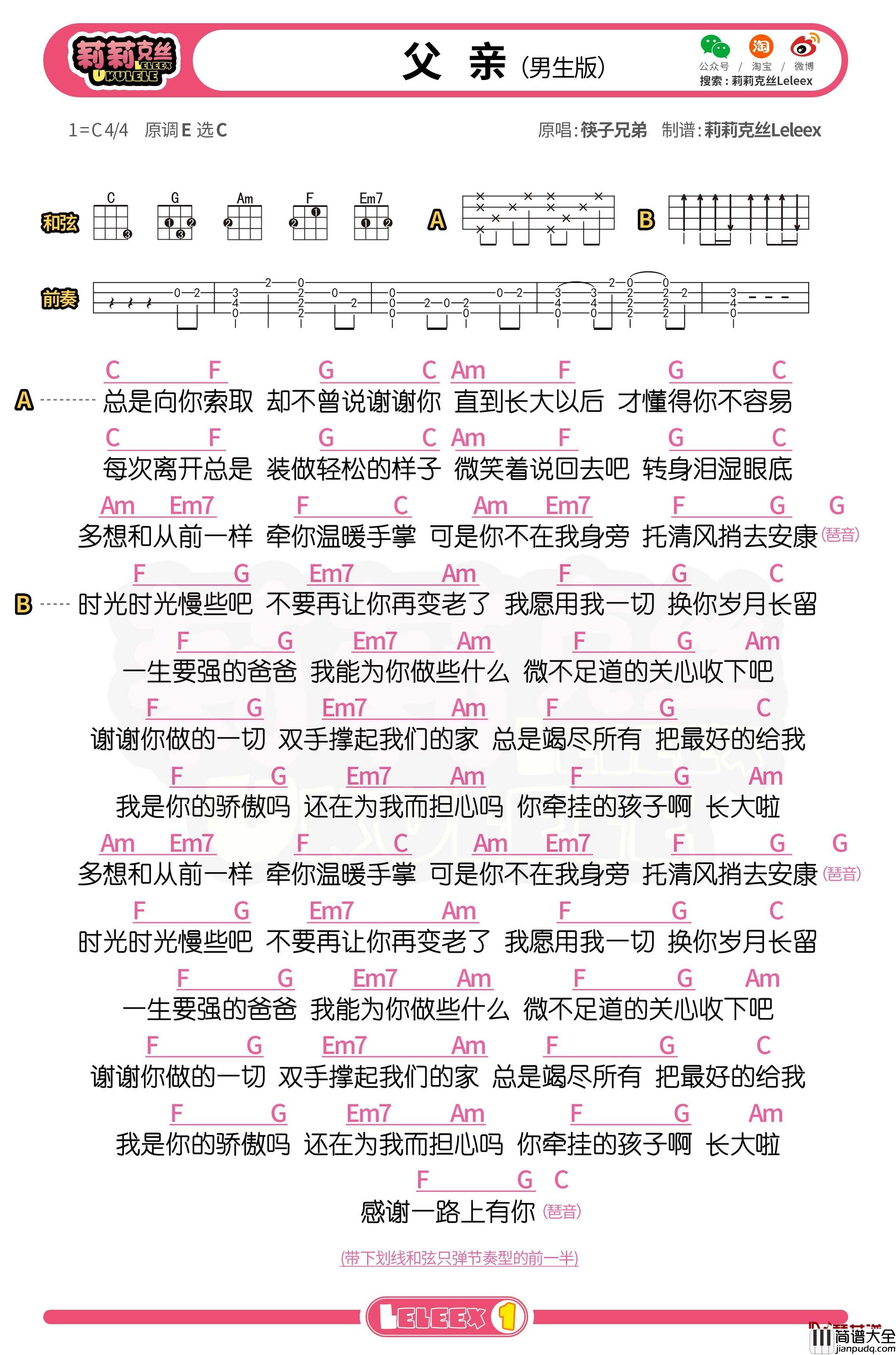 筷子兄弟_父亲_尤克里里谱_弹唱曲谱