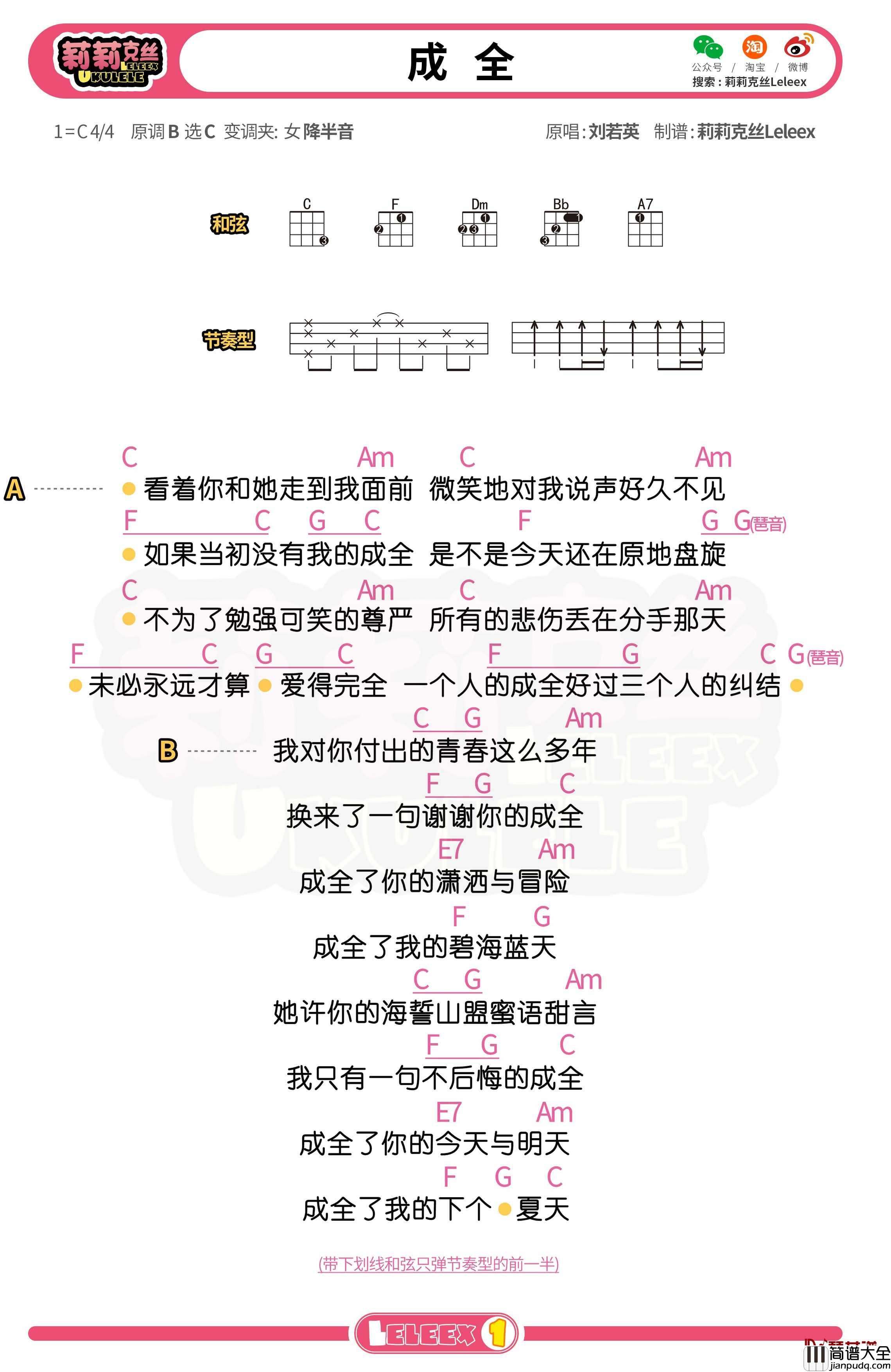 刘若英_成全_尤克里里谱_弹唱曲谱