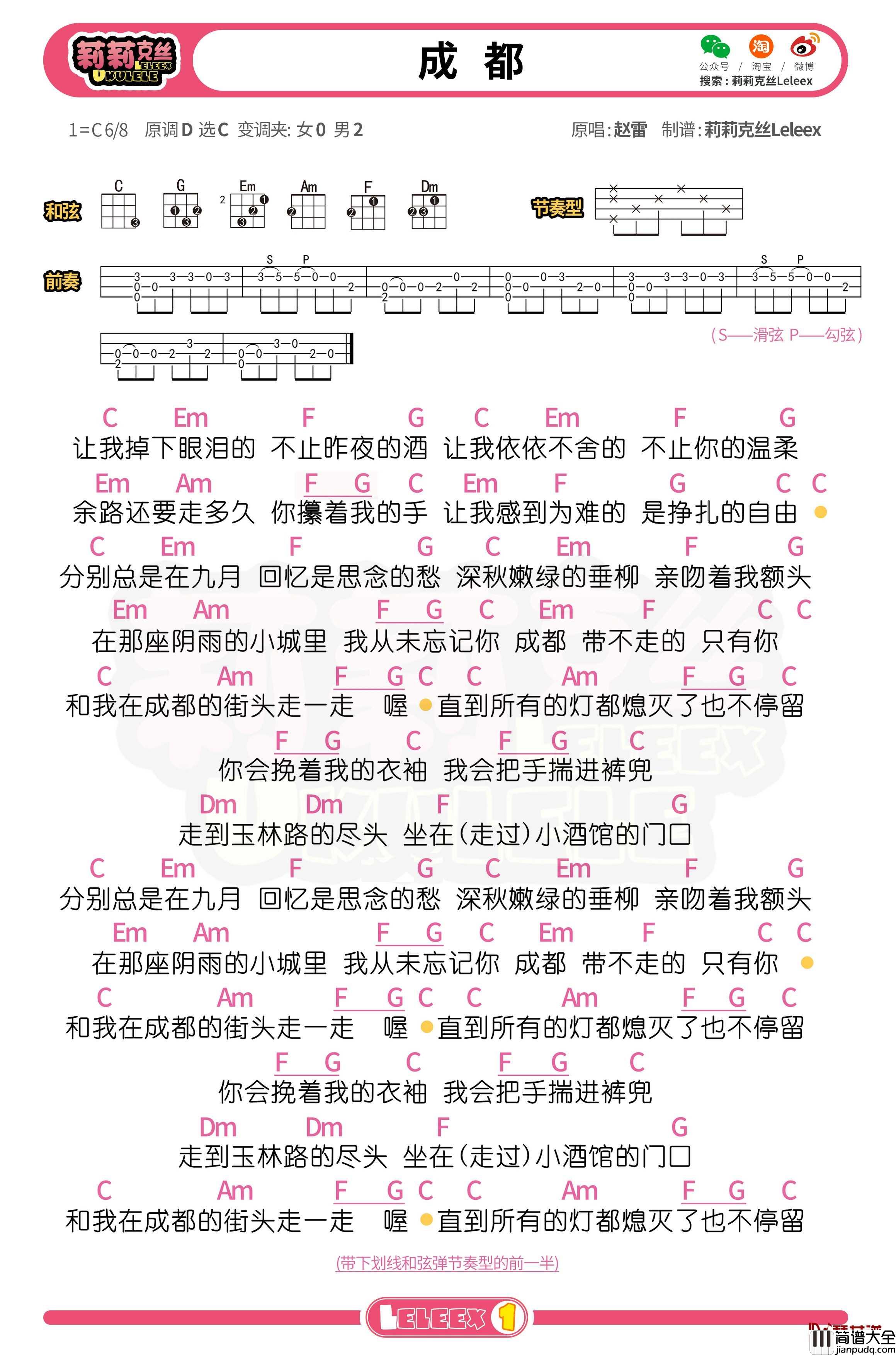 赵雷_成都_尤克里里谱_弹唱曲谱