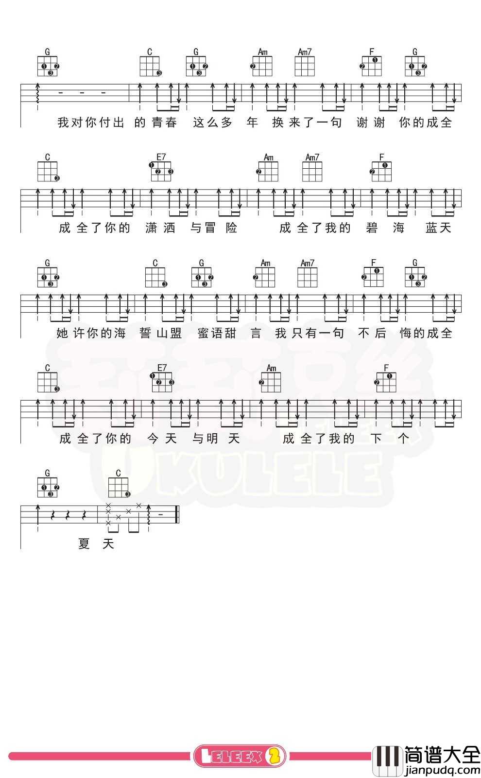刘若英_成全_尤克里里谱_弹唱曲谱