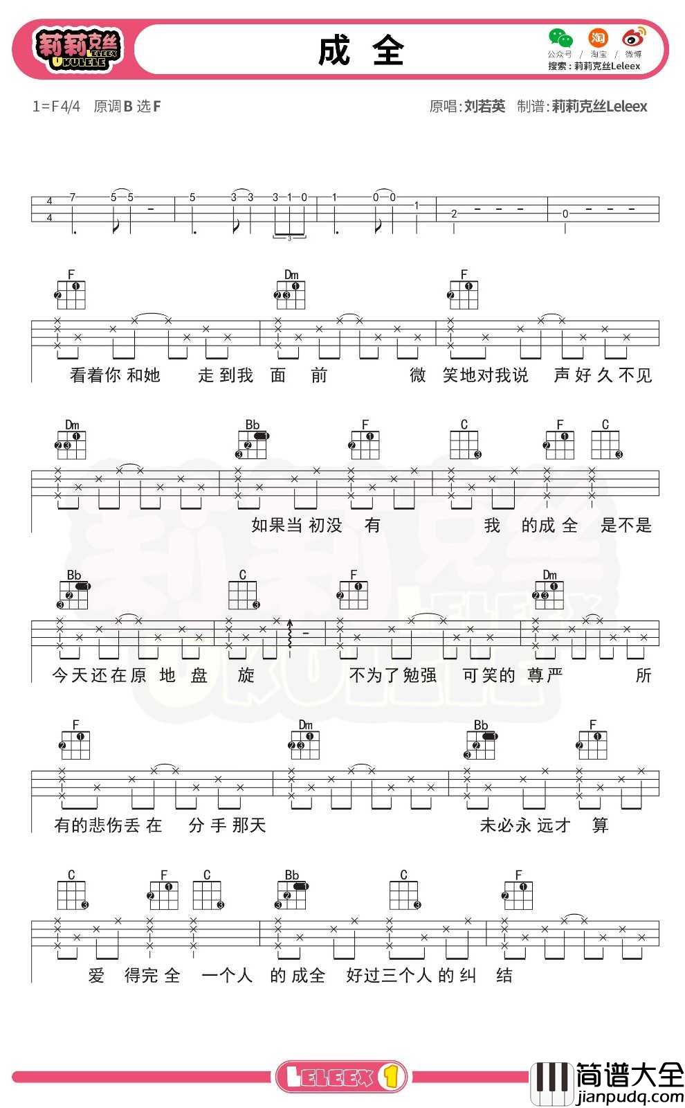 刘若英_成全_尤克里里谱_弹唱曲谱
