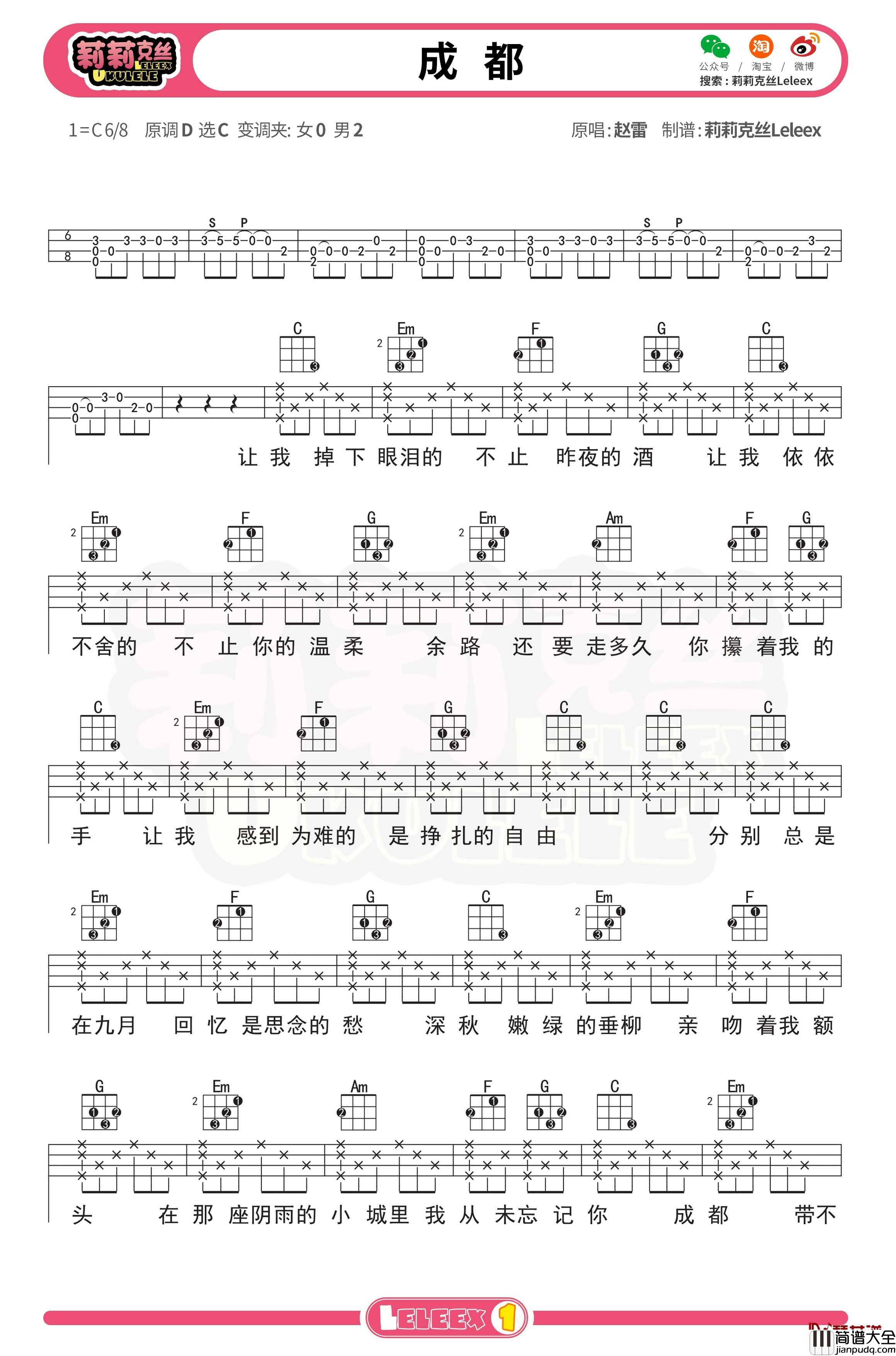 赵雷_成都_尤克里里谱_弹唱曲谱