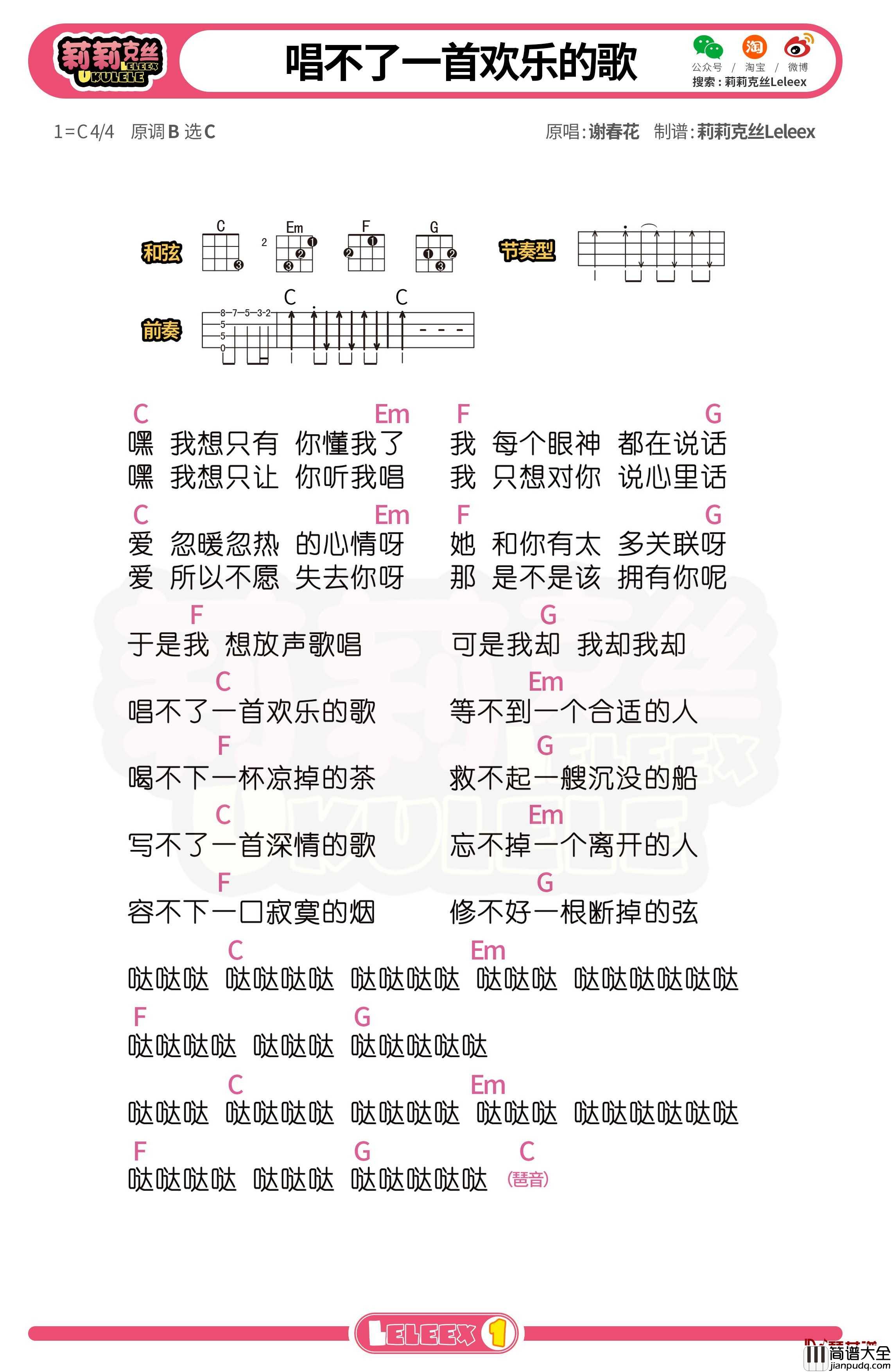 谢春花_唱不了一首欢乐的歌_尤克里里谱_弹唱曲谱
