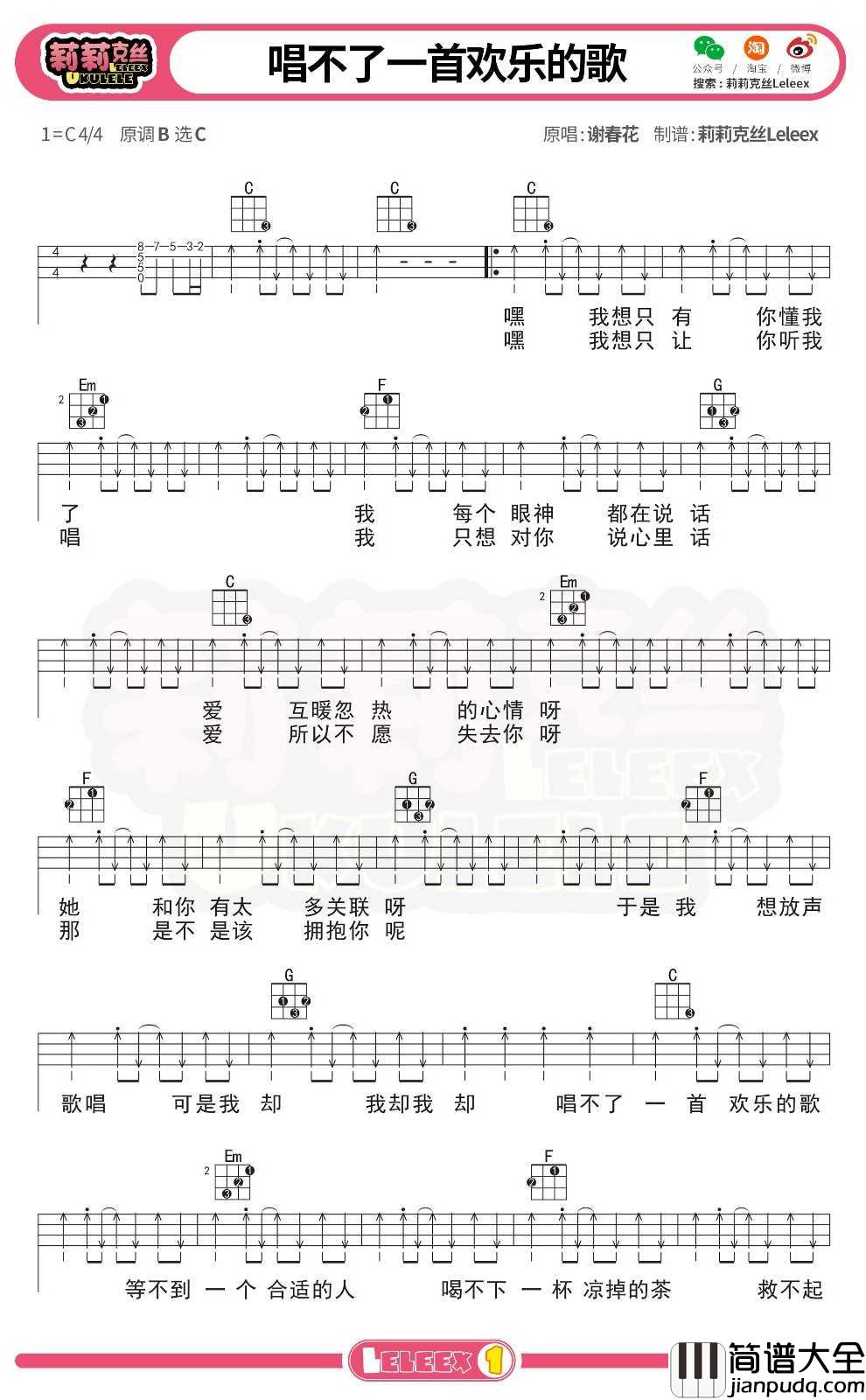 谢春花_唱不了一首欢乐的歌_尤克里里谱_弹唱曲谱