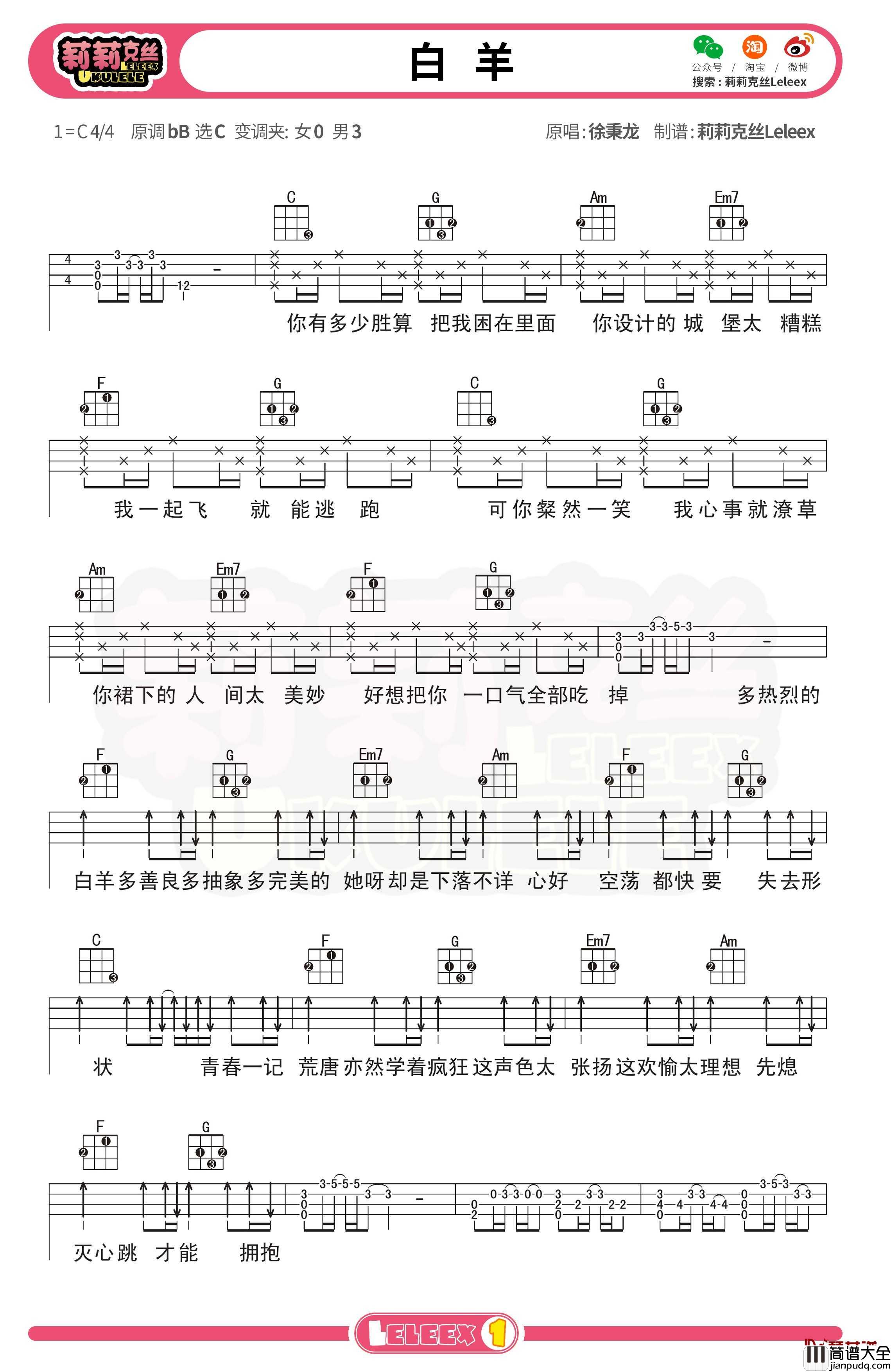 徐秉龙_白羊_尤克里里谱_弹唱曲谱