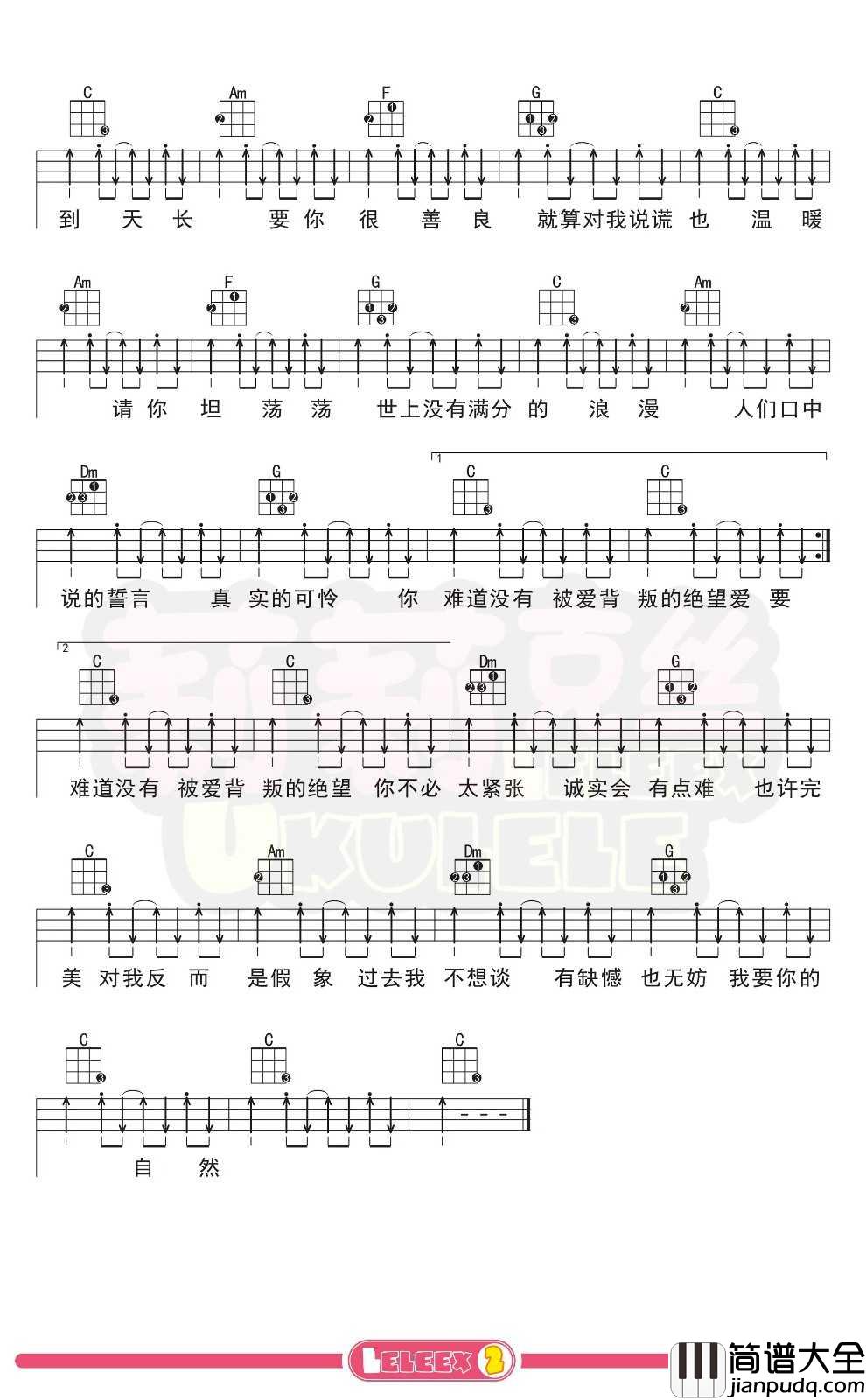 萧萧_爱要坦荡荡_尤克里里谱_弹唱曲谱