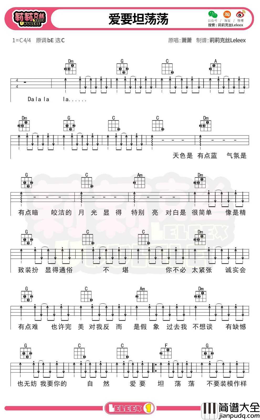 萧萧_爱要坦荡荡_尤克里里谱_弹唱曲谱