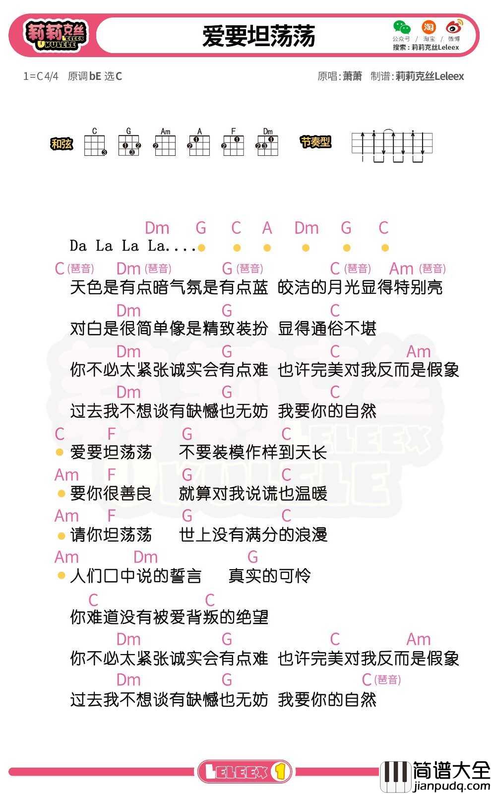 萧萧_爱要坦荡荡_尤克里里谱_弹唱曲谱