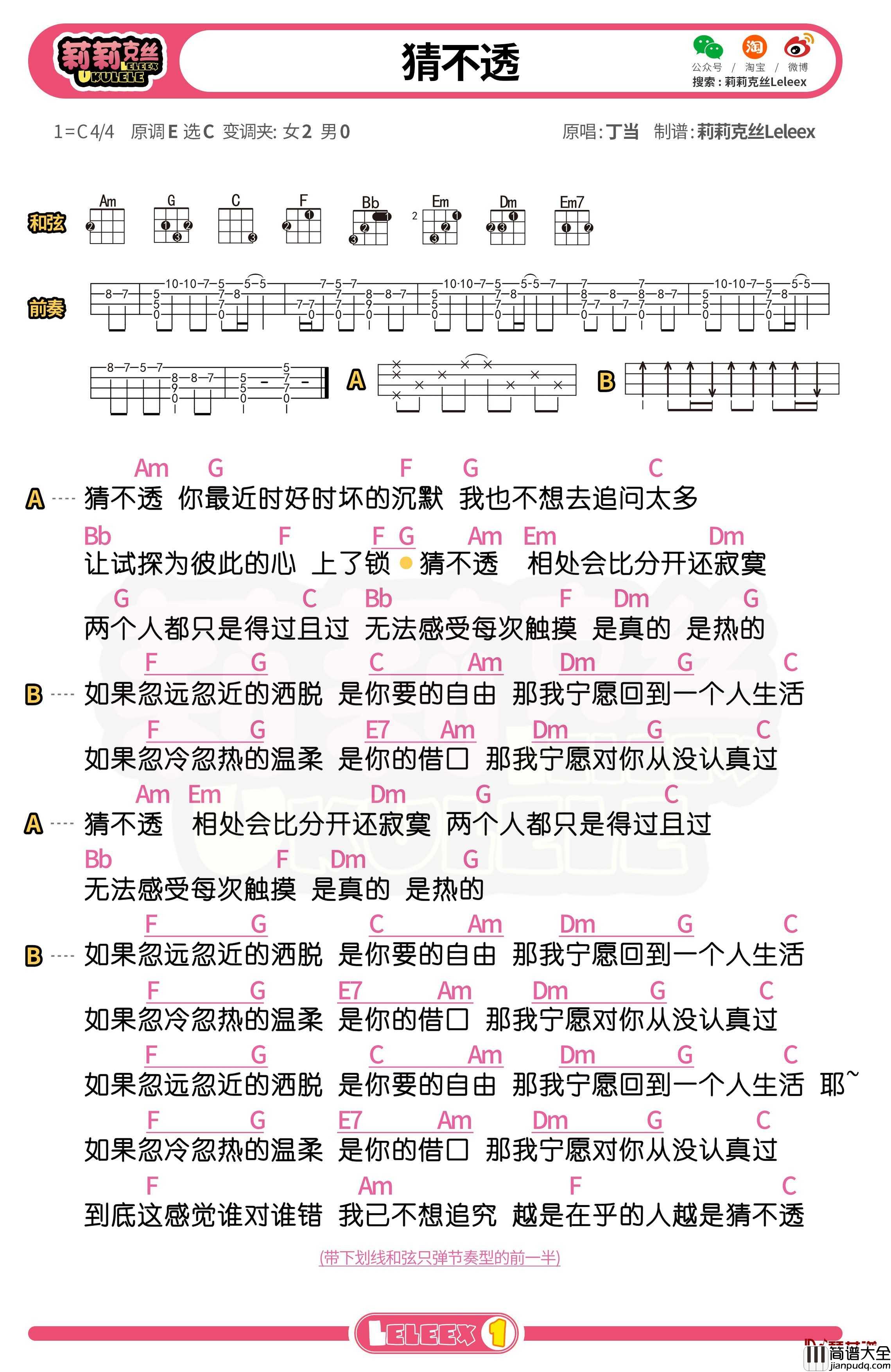丁当_猜不透_尤克里里谱_弹唱曲谱