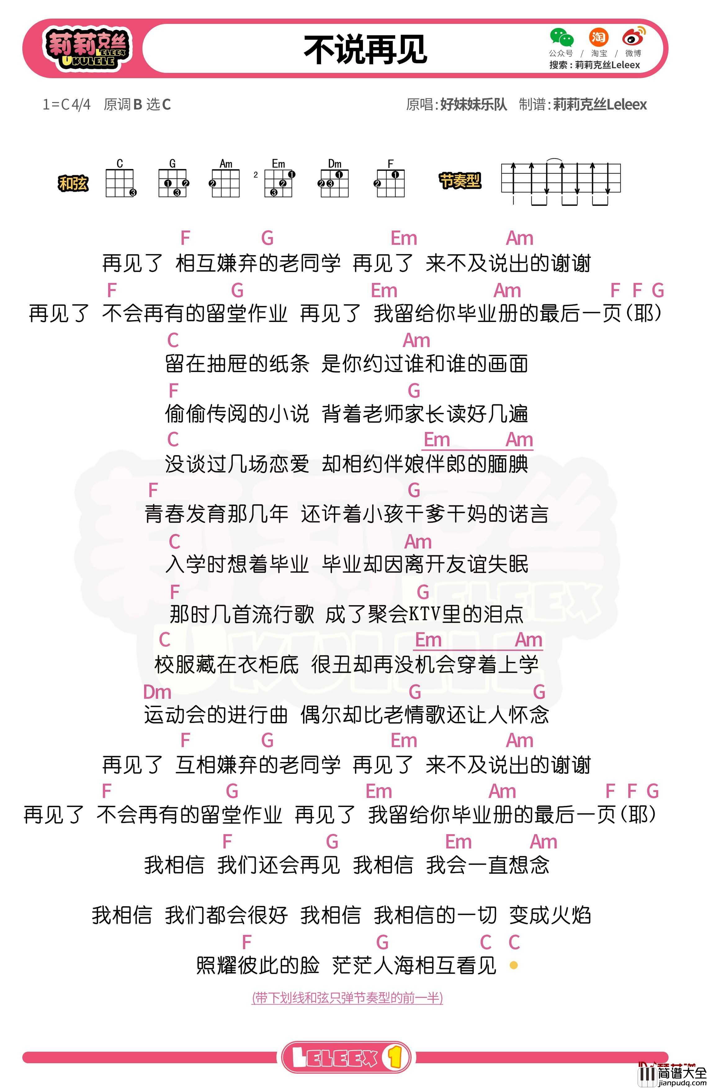 好妹妹_不说再见_尤克里里谱_弹唱曲谱