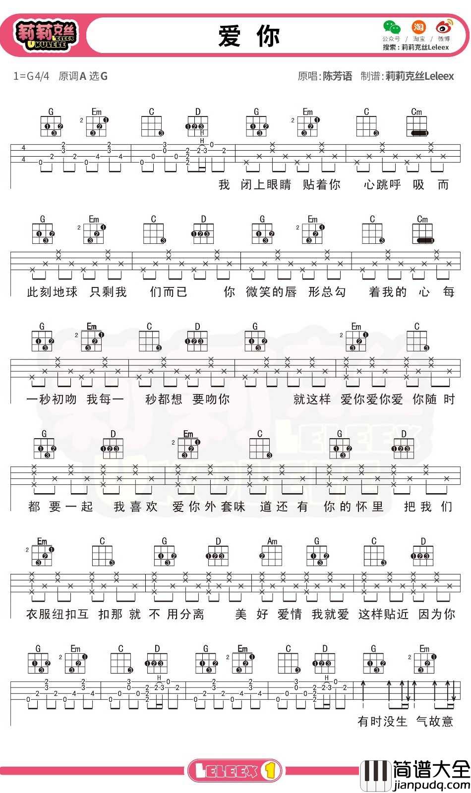 陈芳语_爱你_尤克里里谱_弹唱曲谱