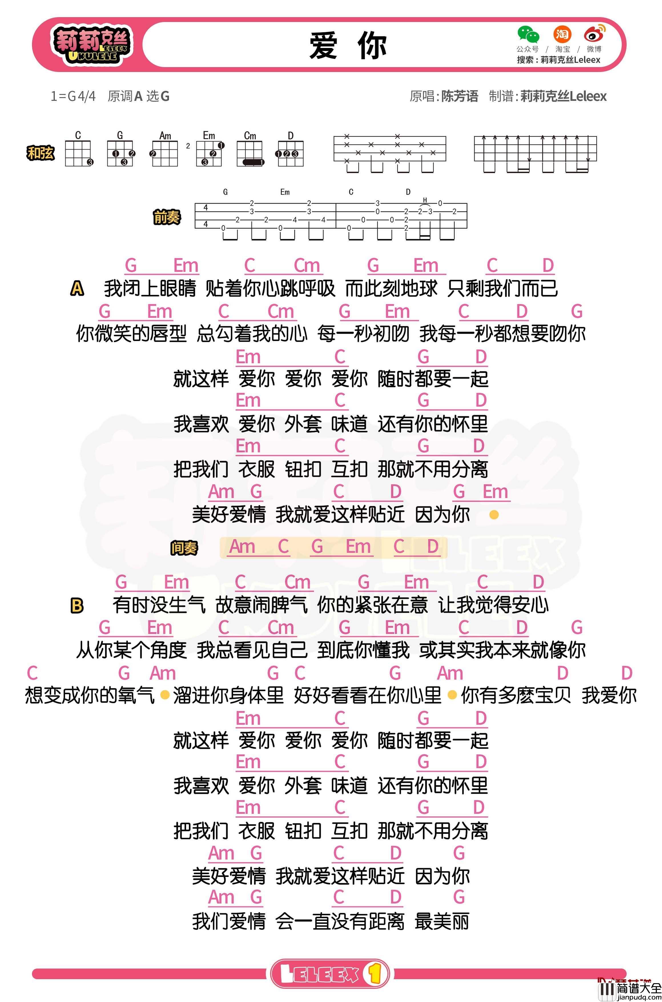 陈芳语_爱你_尤克里里谱_弹唱曲谱