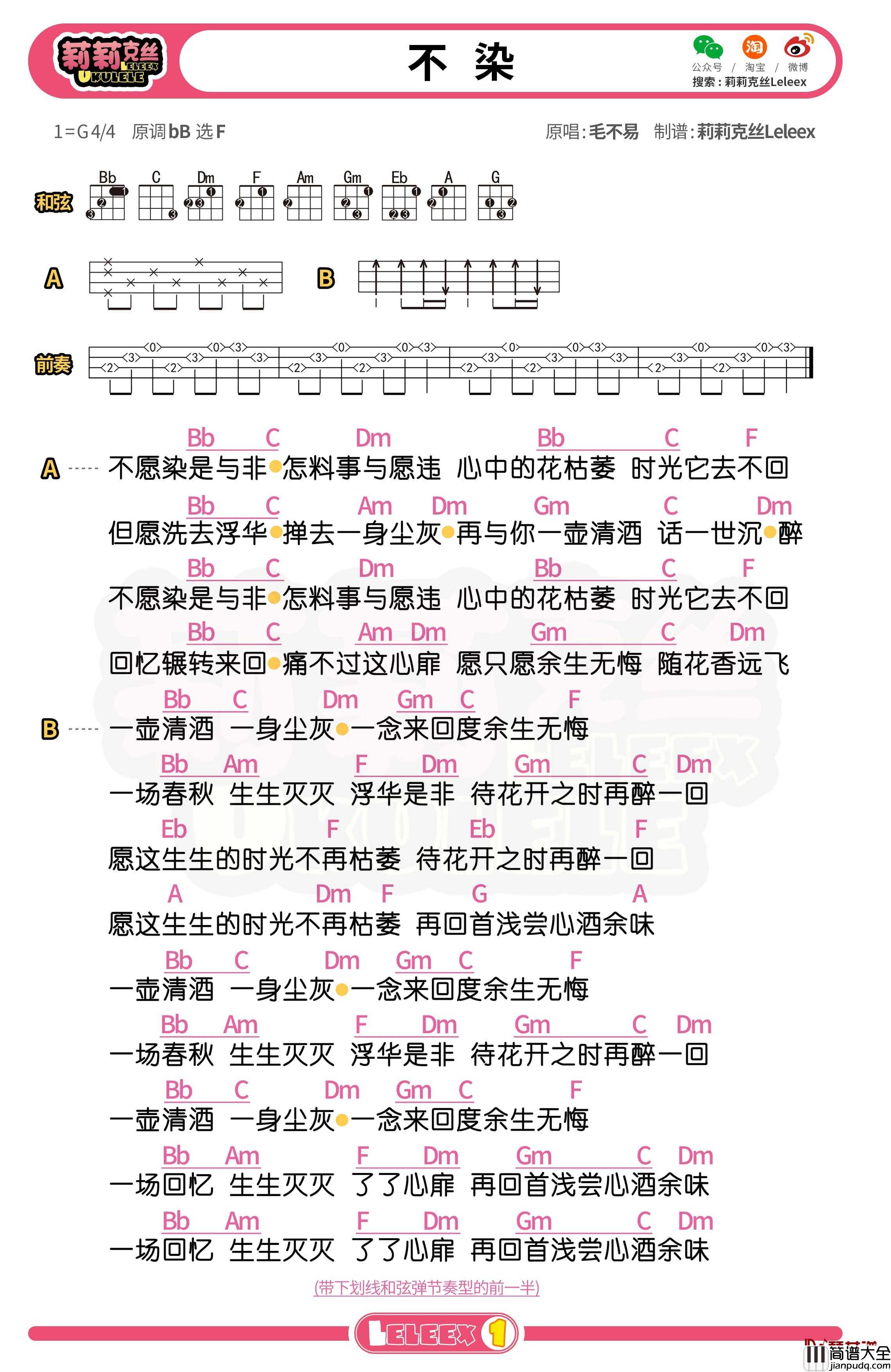 毛不易_不染_尤克里里谱_弹唱曲谱