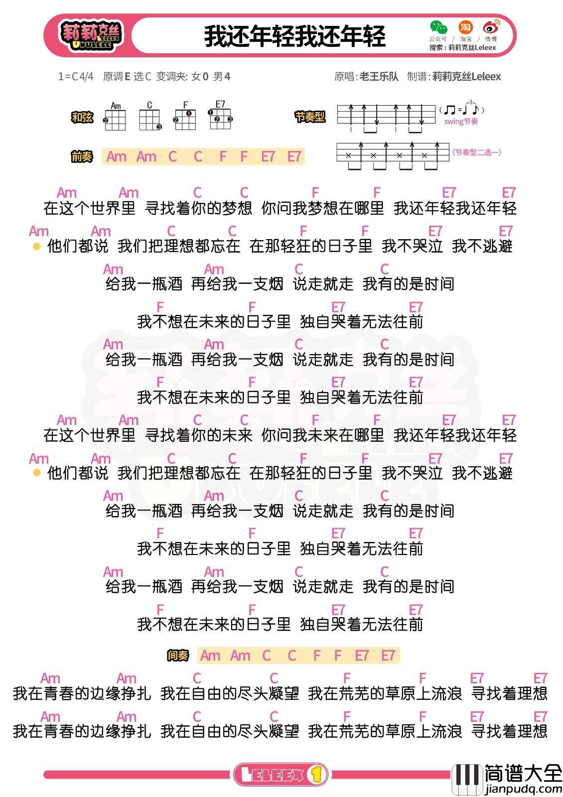 老王乐队_我还年轻我还年轻_尤克里里谱_弹唱曲谱