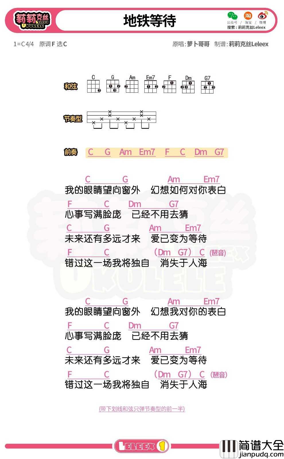 萝卜哥哥_地铁等待_尤克里里谱_弹唱曲谱