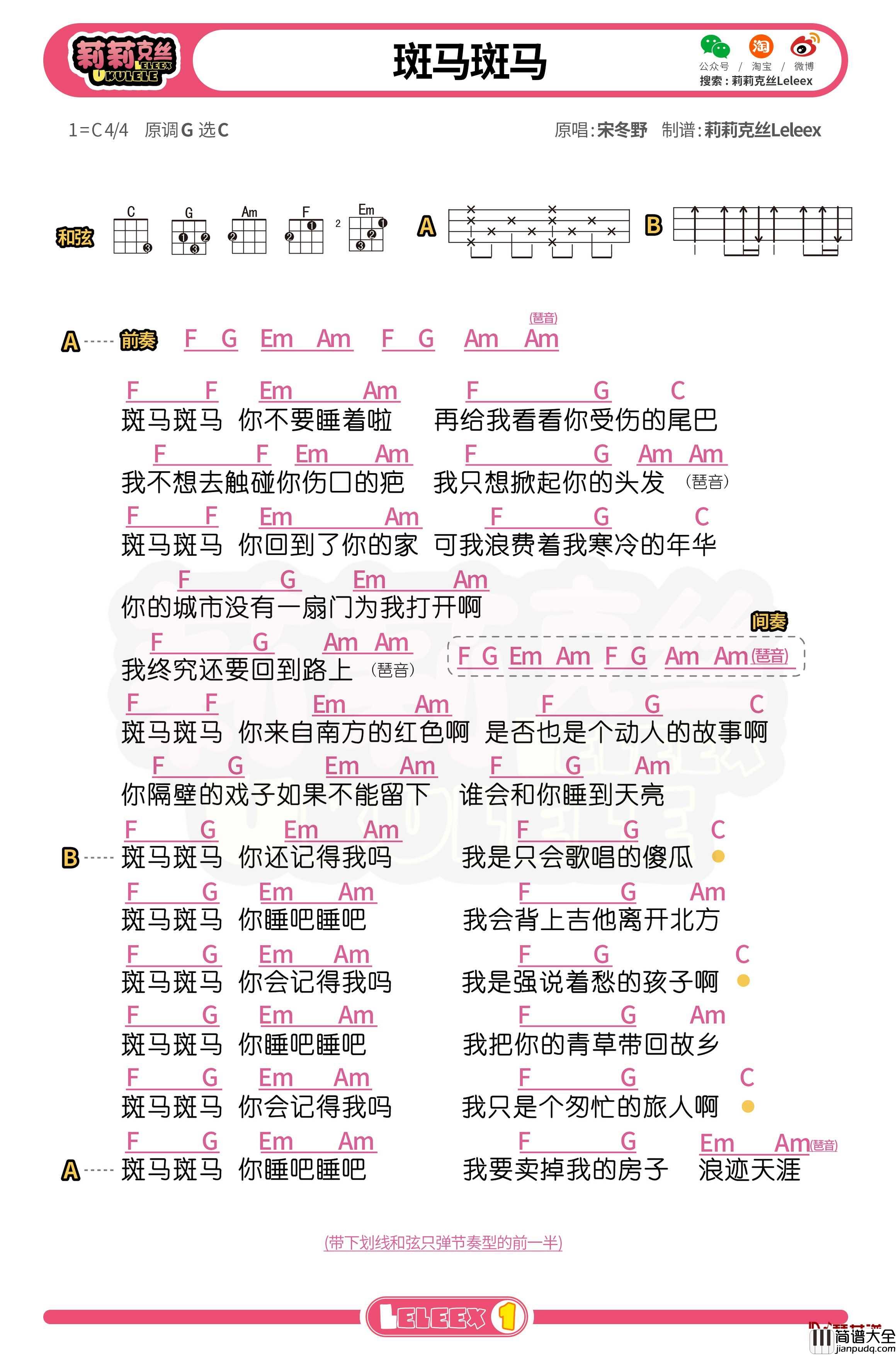 宋冬野_斑马斑马_尤克里里谱_弹唱曲谱