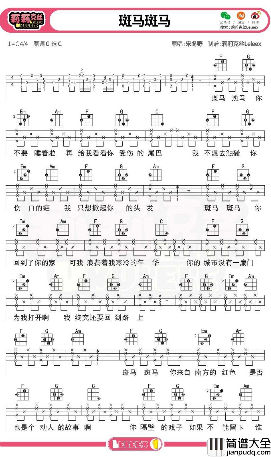 宋冬野_斑马斑马_尤克里里谱_弹唱曲谱