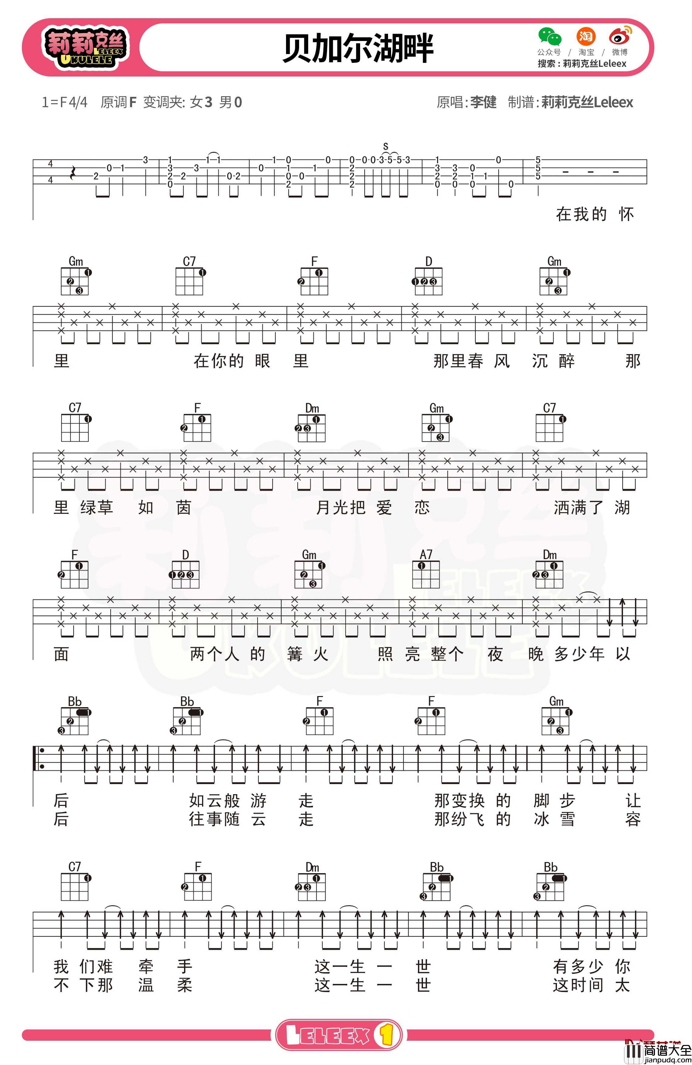 李健_贝加尔湖畔_尤克里里谱_弹唱曲谱