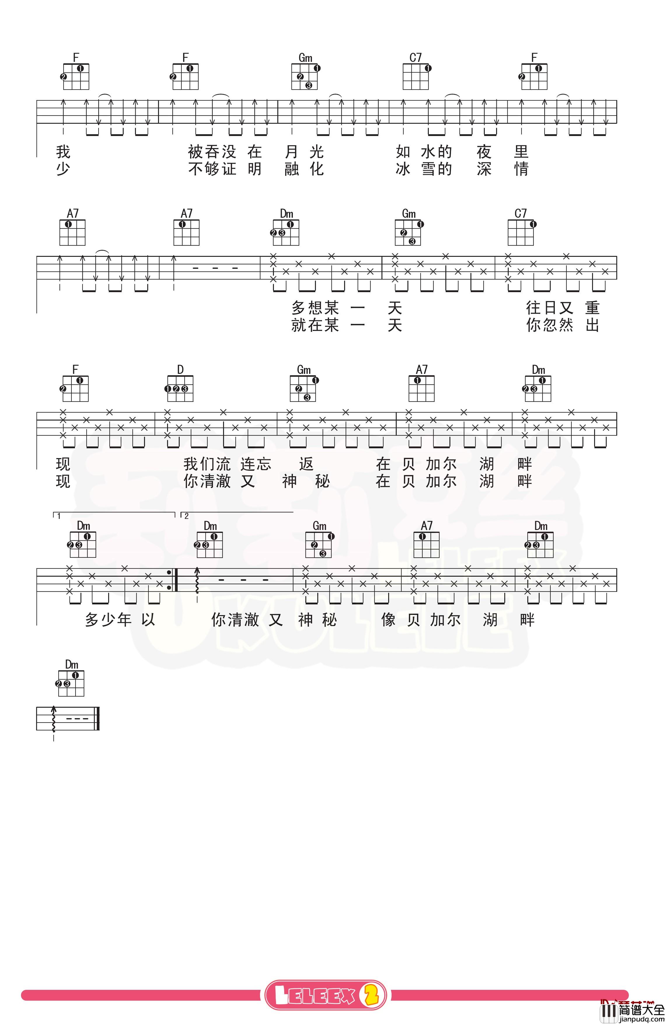 李健_贝加尔湖畔_尤克里里谱_弹唱曲谱