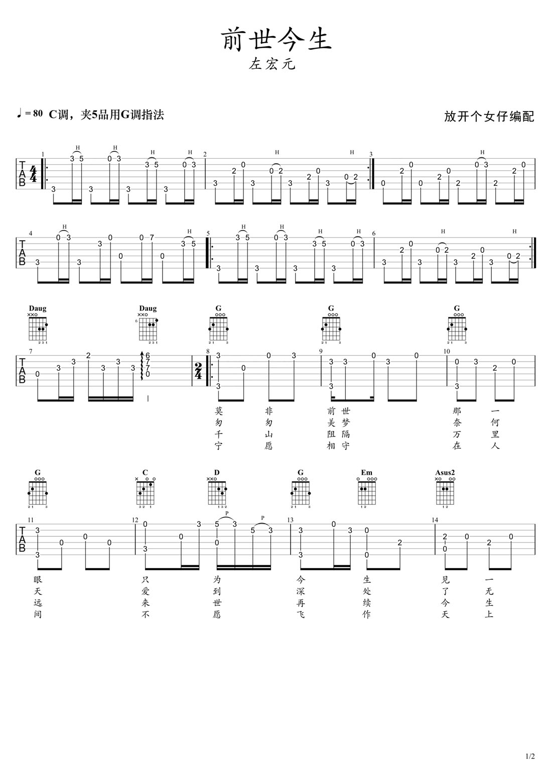 前世今生吉他谱_左宏元_C调指弹/独奏谱_新白娘子传奇片尾曲_图谱1