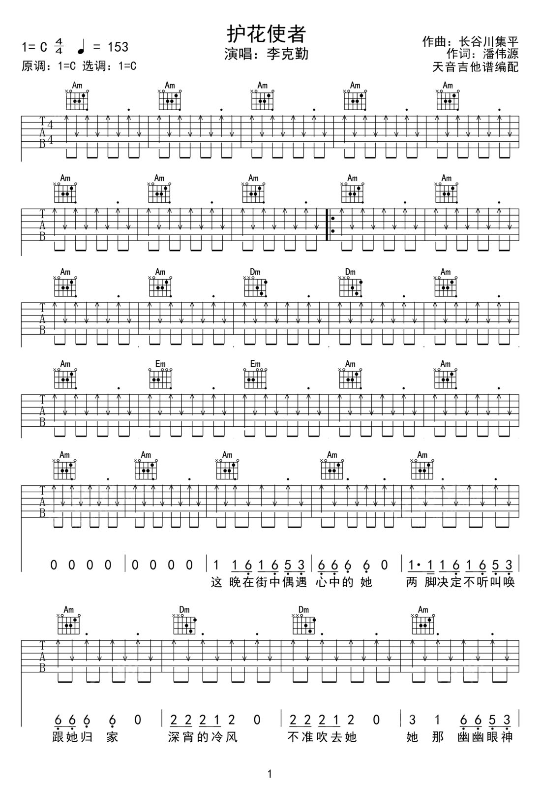 护花使者吉他谱_李克勤_C调和弦弹唱谱_老歌新编_图谱1