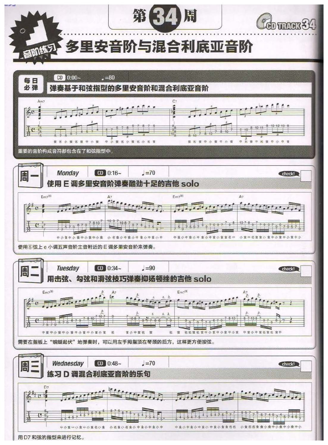电吉他365日练习《多里安音阶与混合利底亚音阶》第34周