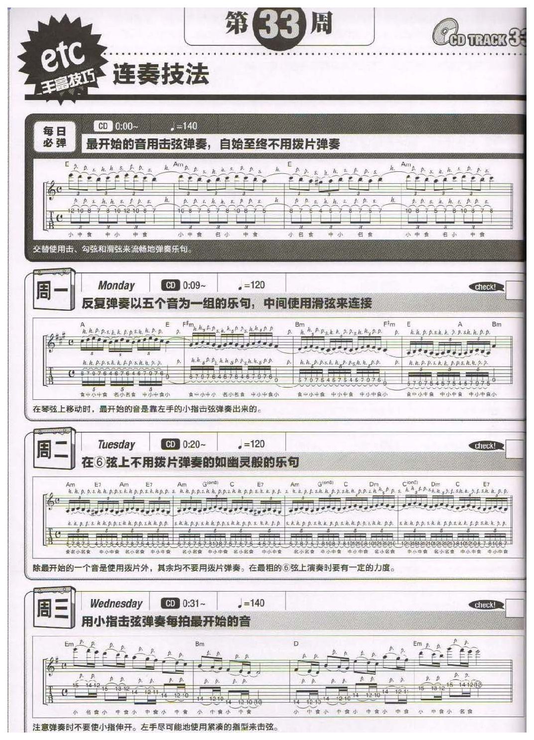电吉他365日练习《连奏技法》第33周