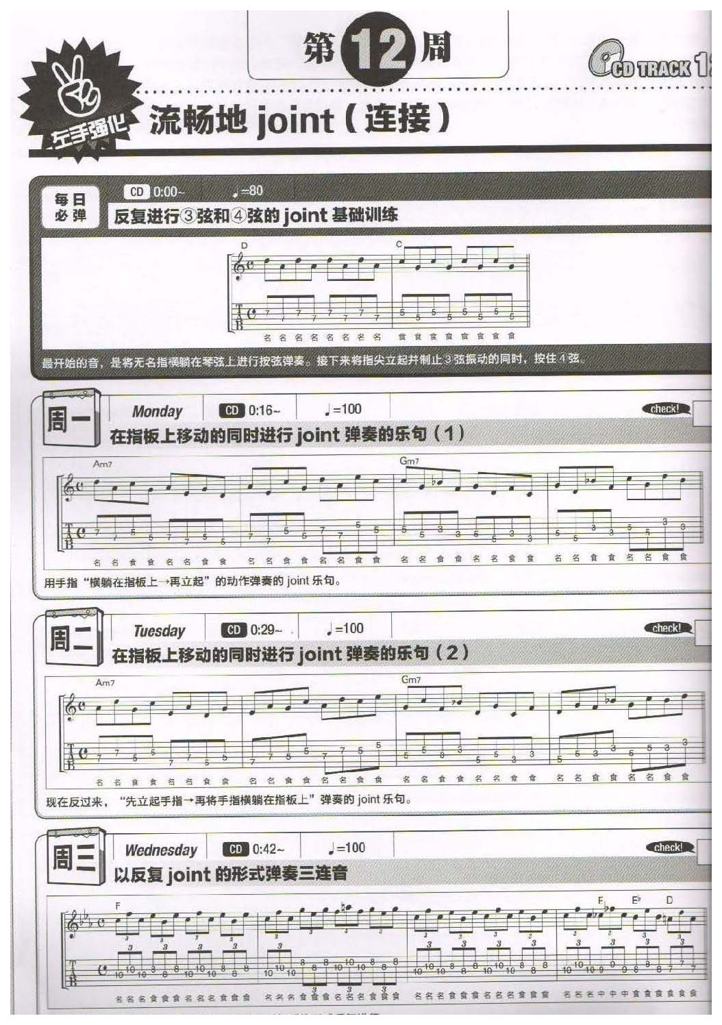 电吉他365日练习《流畅地joint(连接)》第12周