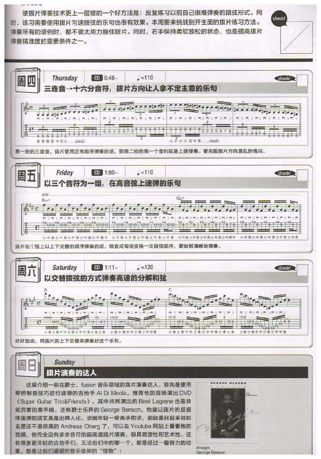 电吉他365日练习《提高拨片弹奏的精准度》第42周