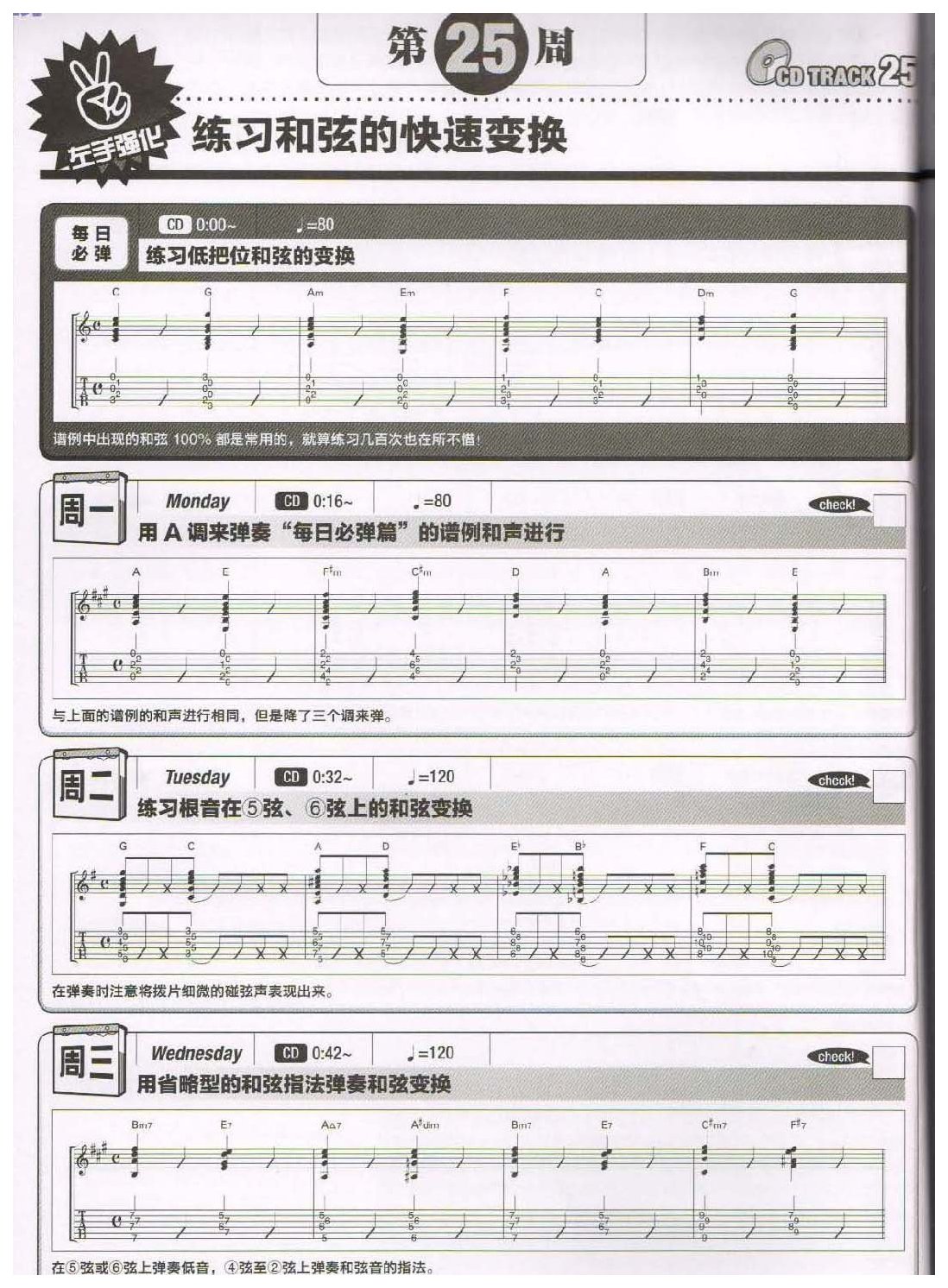 电吉他365日练习《练习和弦的快速变换》第25周