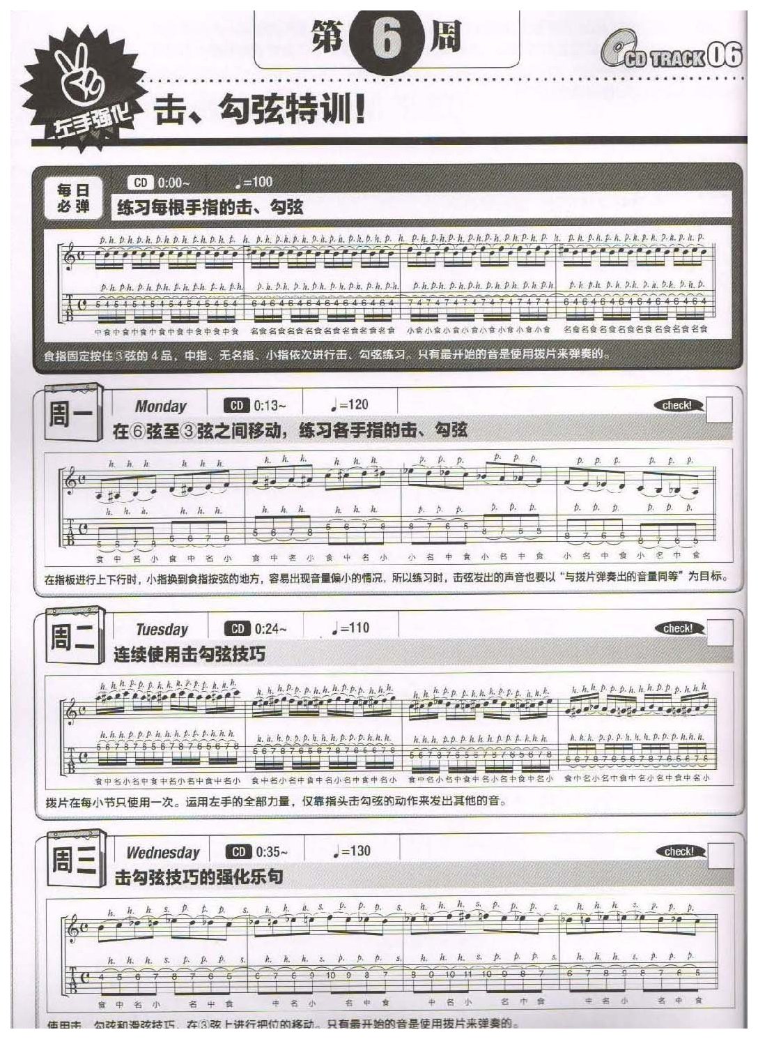 电吉他365日练习《击、勾弦特训》第6周