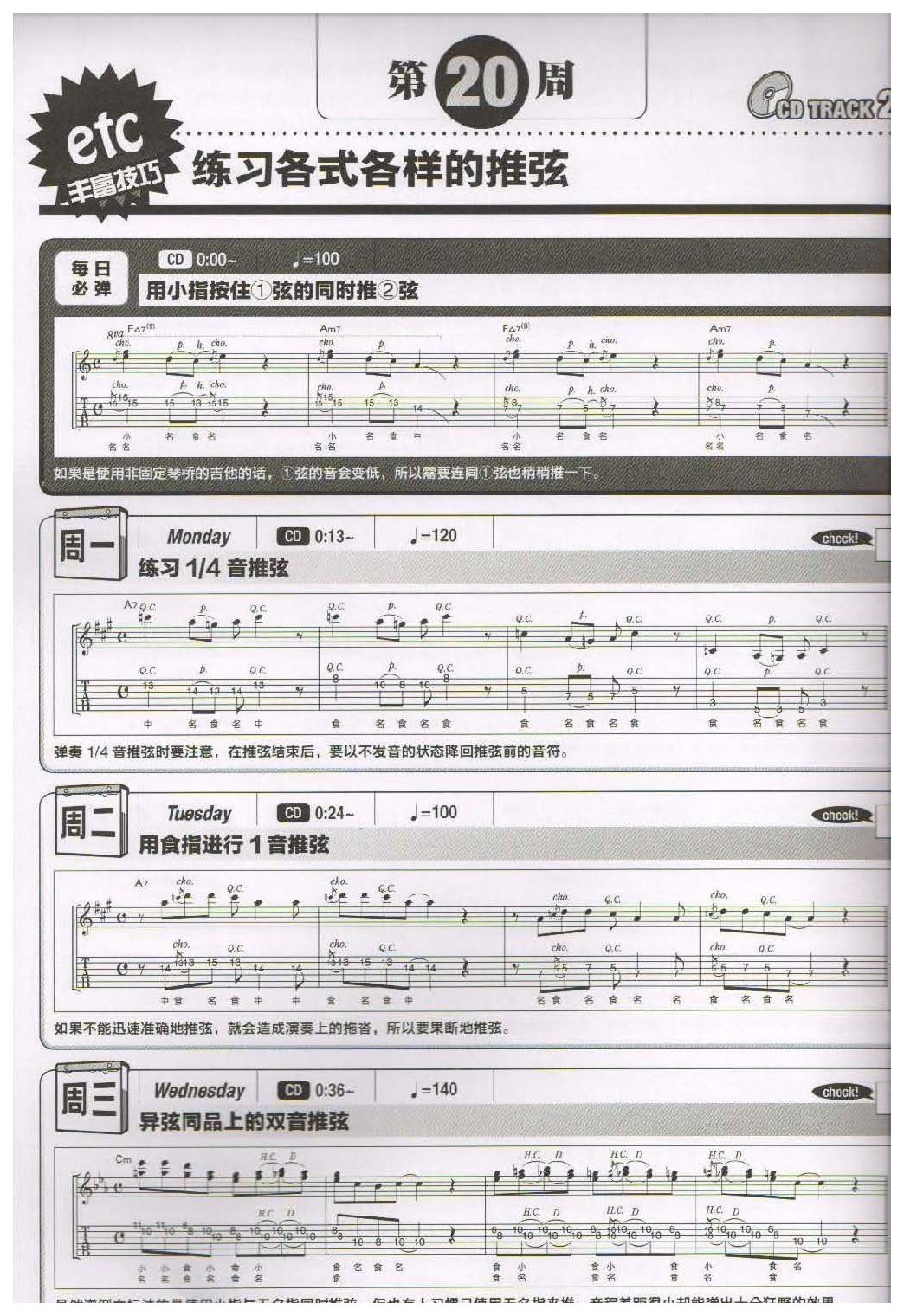 电吉他365日练习《练习各式各样的推弦》第20周