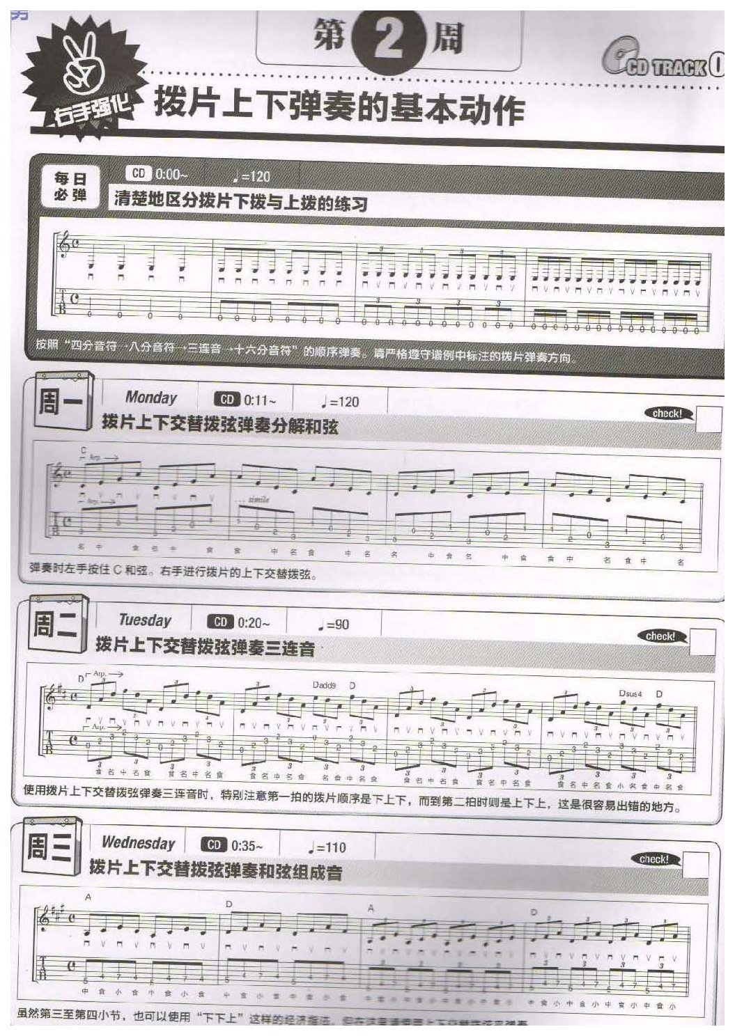 《拨片上下弹奏的基本动作》第2周