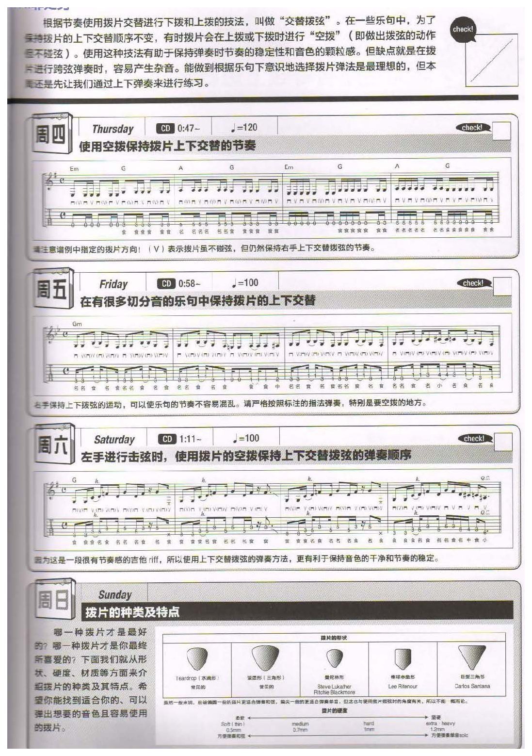 《拨片上下弹奏的基本动作》第2周