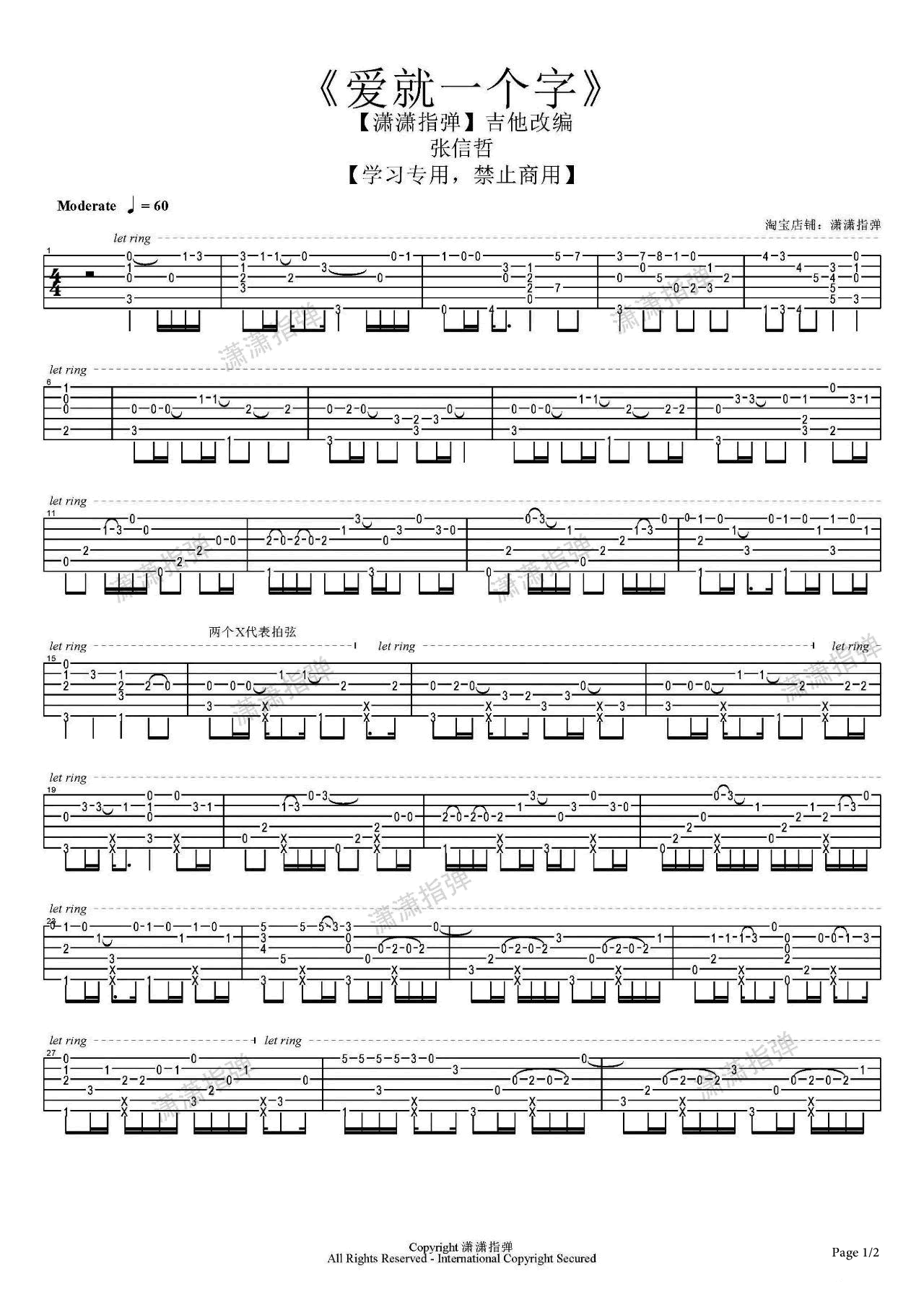 爱就一个字指弹吉他谱1-张信哲