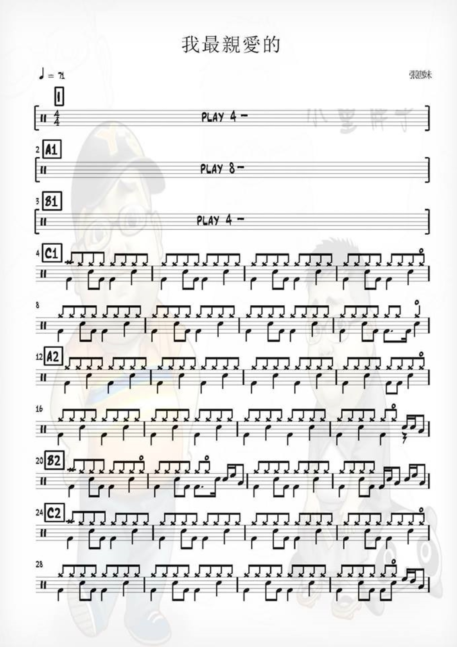 我最亲爱的架子鼓谱1-张惠妹