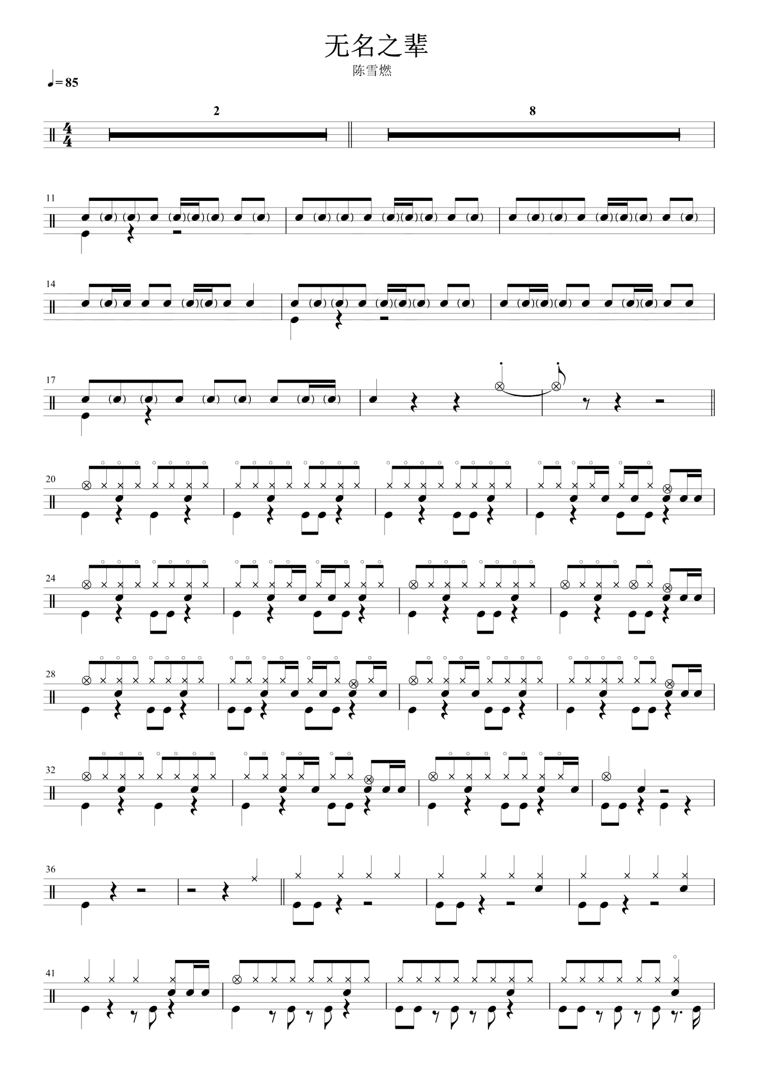无名之辈架子鼓谱1-陈雪燃