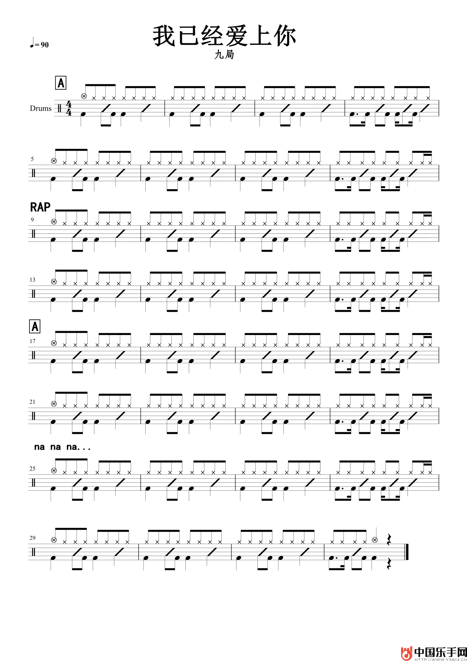 我已经爱上你架子鼓谱-九局