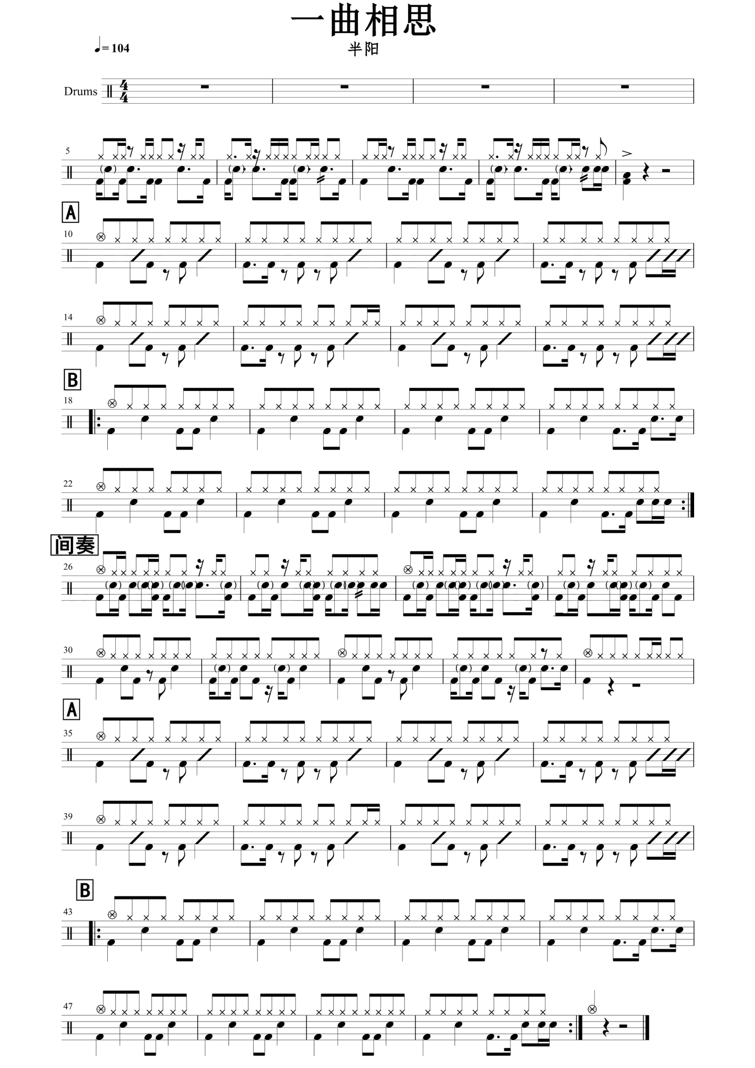 一曲相思架子鼓谱-半阳