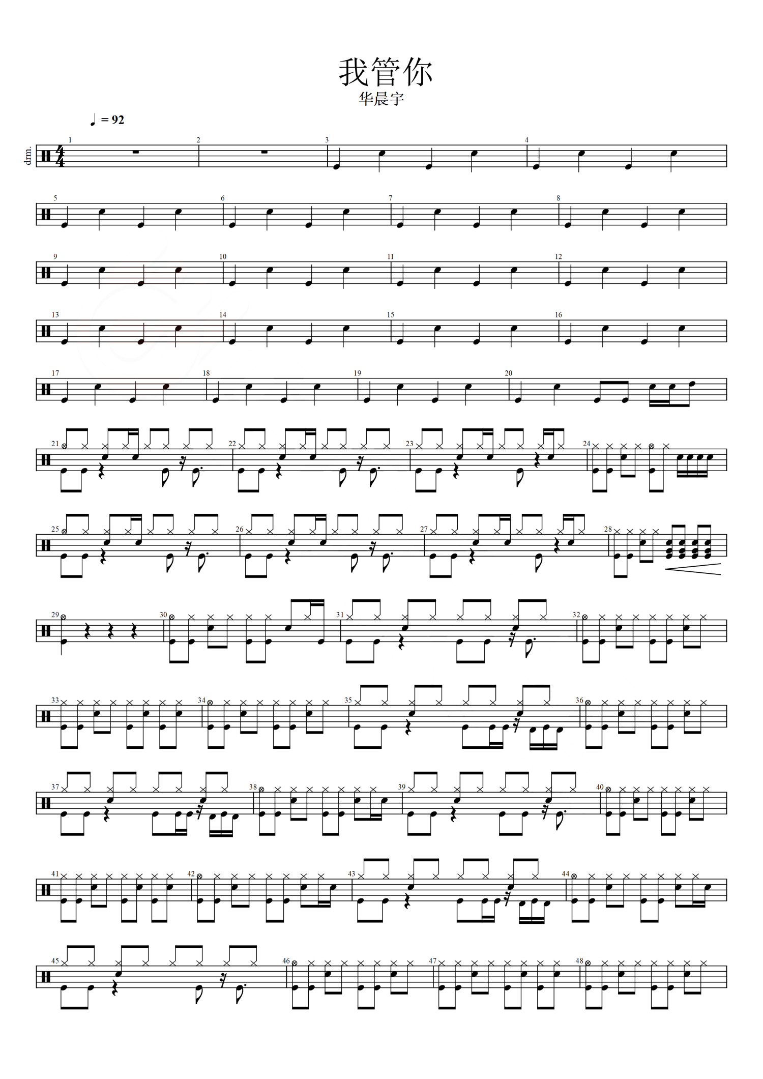 我管你架子鼓谱1-华晨宇