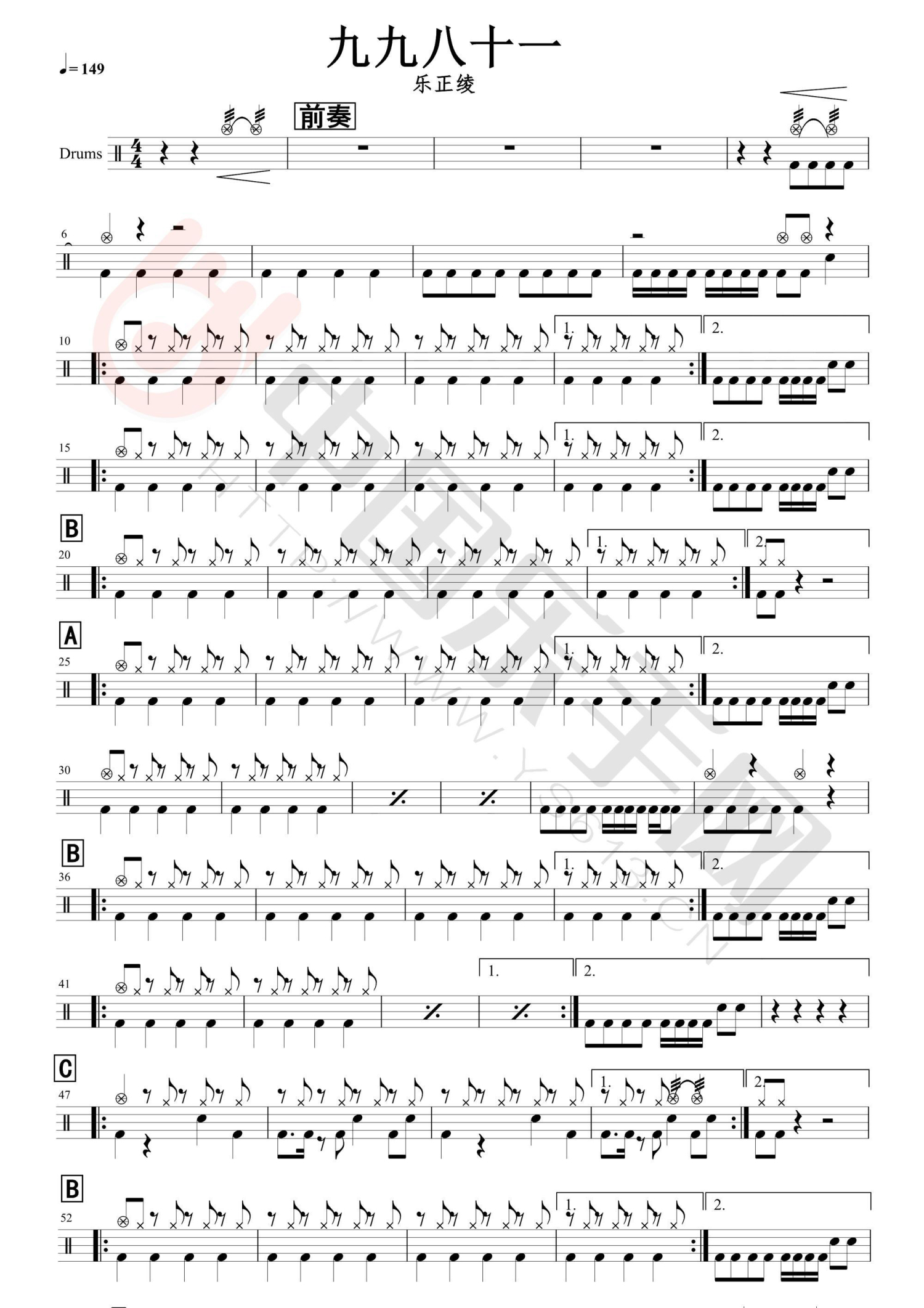 九九八十一架子鼓谱1-乐正绫