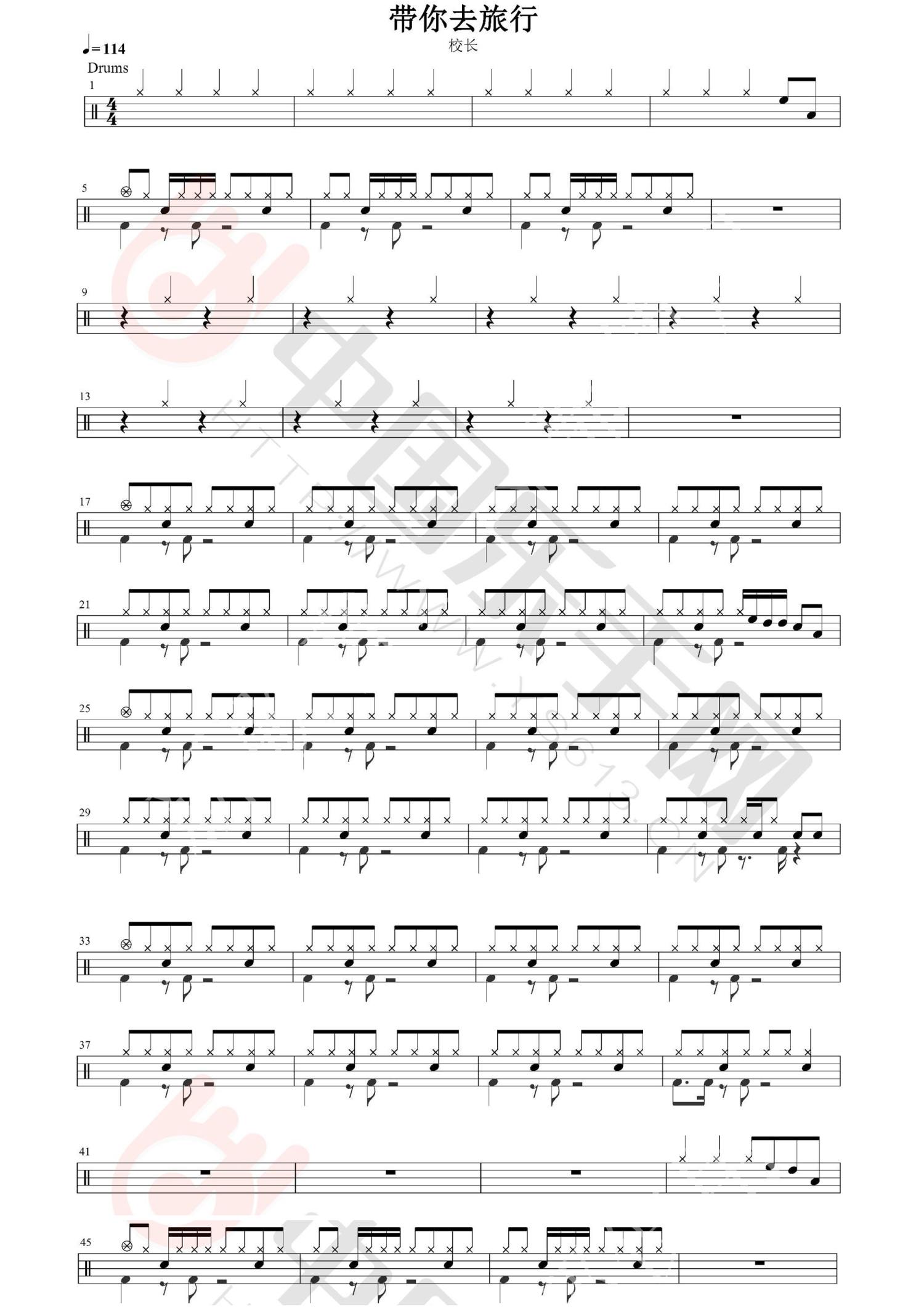 带你去旅行架子鼓谱1-校长