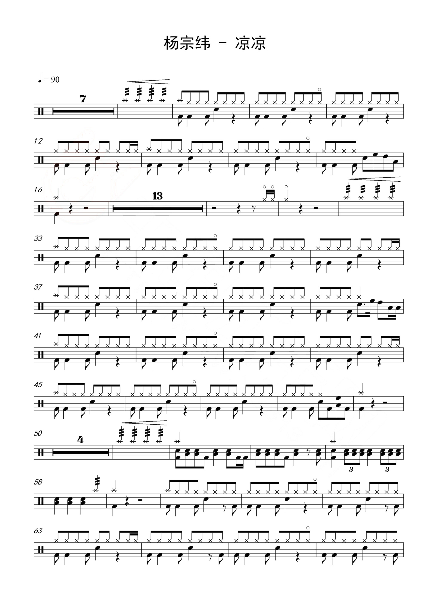 凉凉架子鼓谱1-杨宗纬