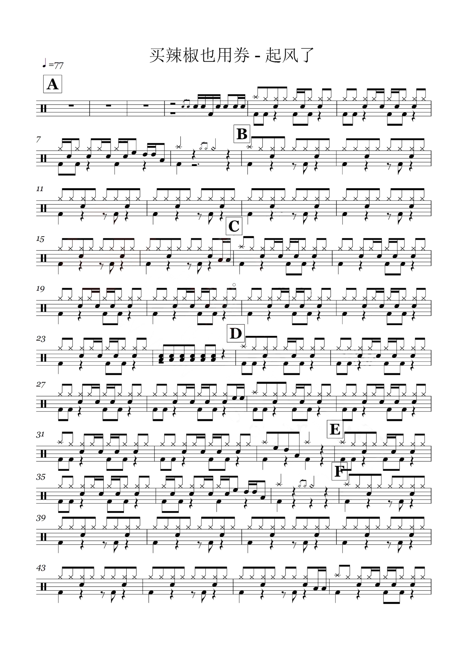 起风了架子鼓谱1-买辣椒也用券