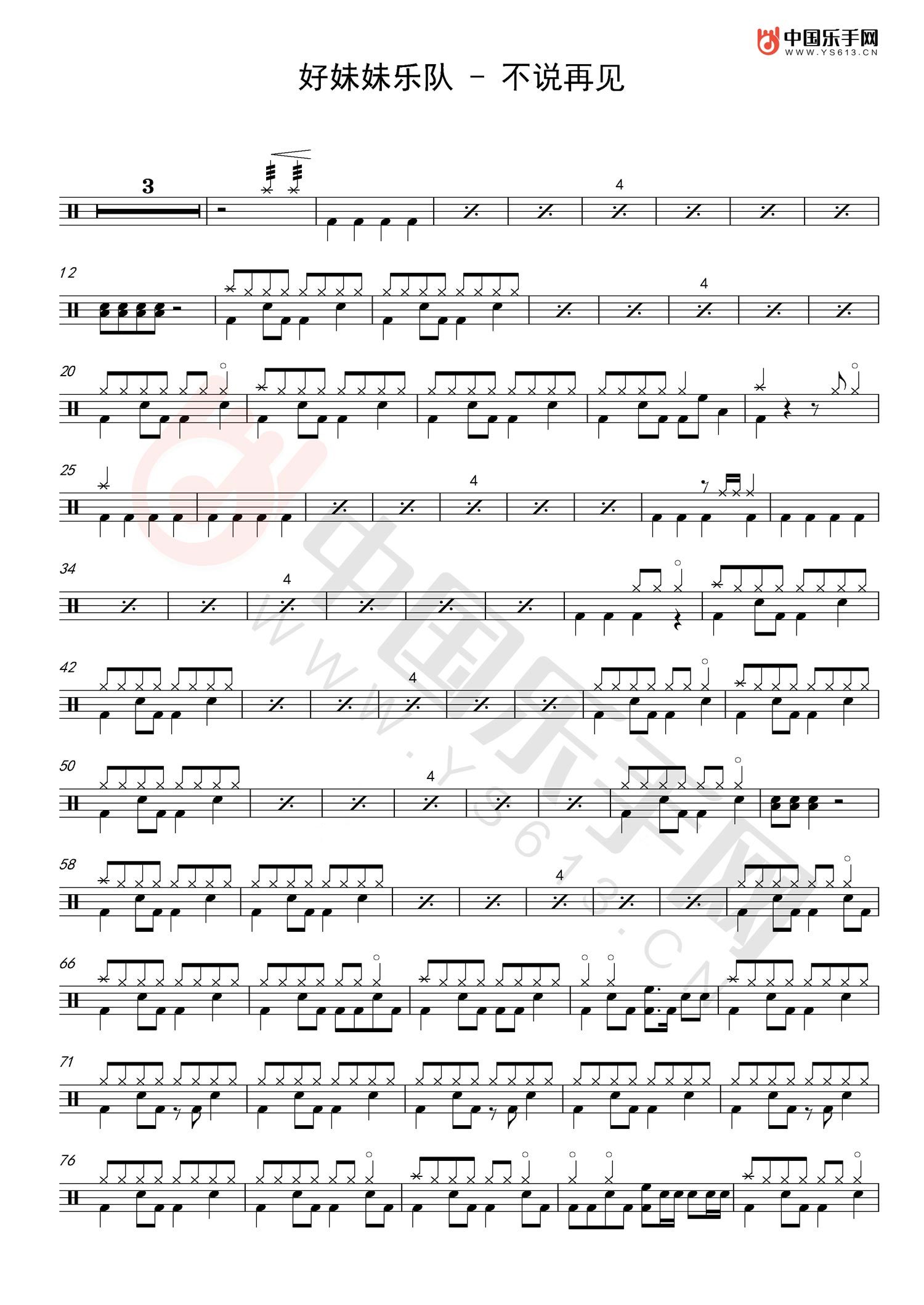 不说再见架子鼓谱1-好妹妹乐队