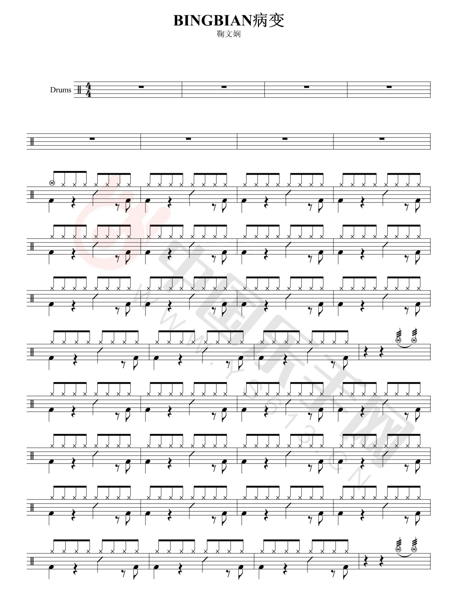 BINGBIAN病变架子鼓谱1-鞠文娴