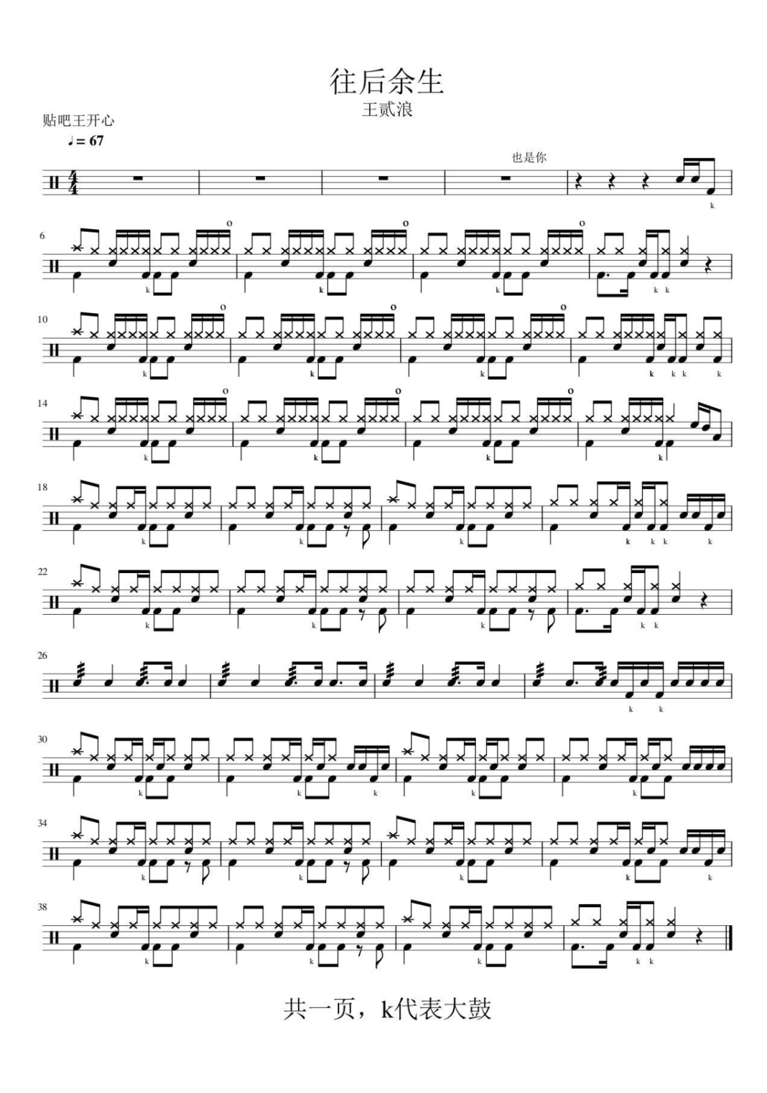 往后余生架子鼓谱-王贰浪