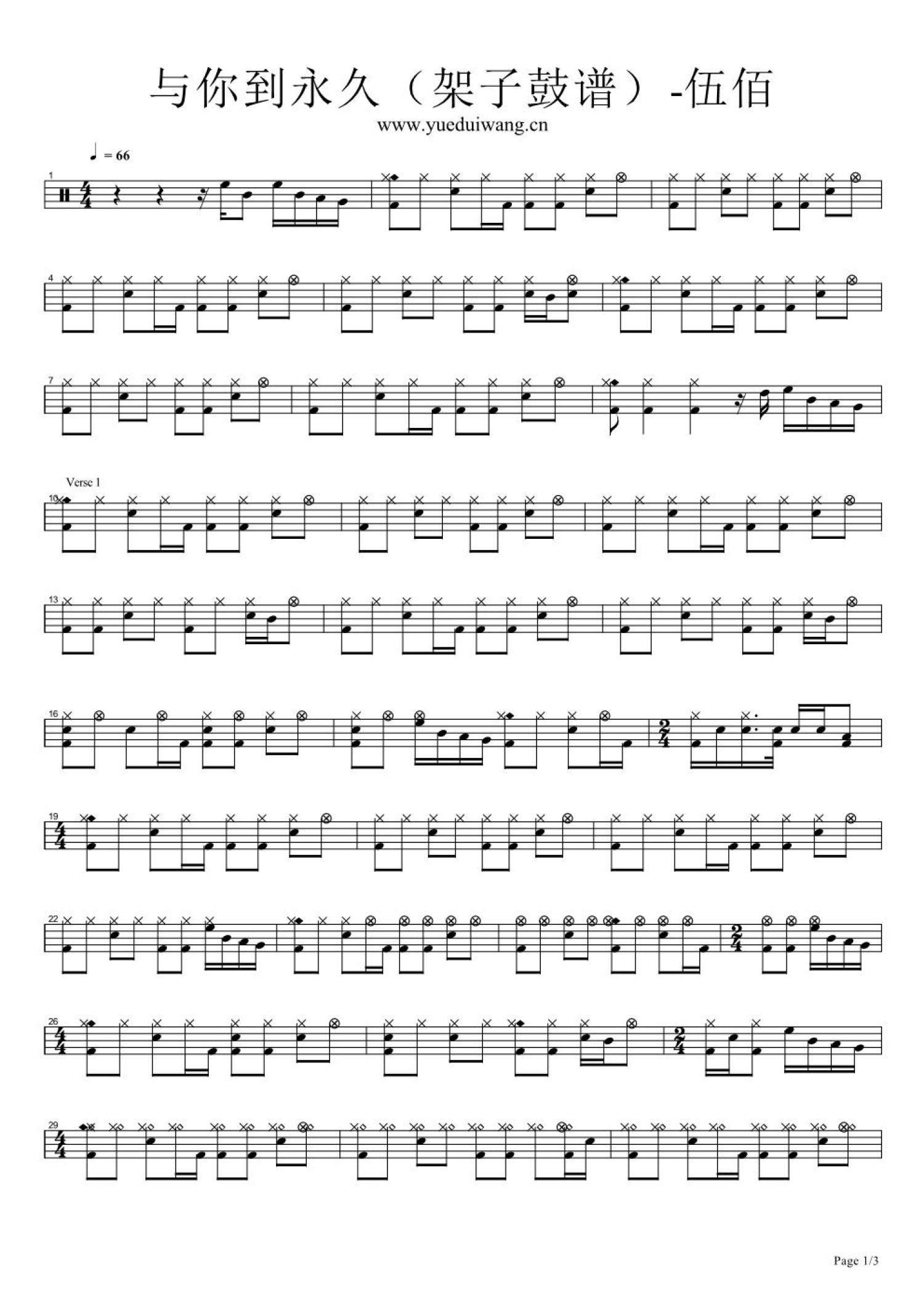 与你到永久架子鼓谱1-伍佰