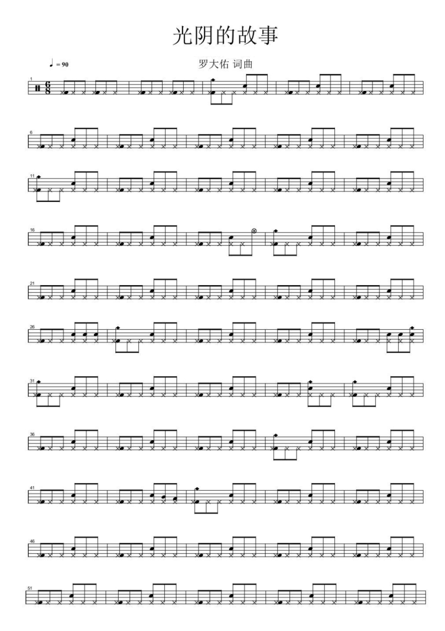 光阴的故事架子鼓谱1-罗大佑