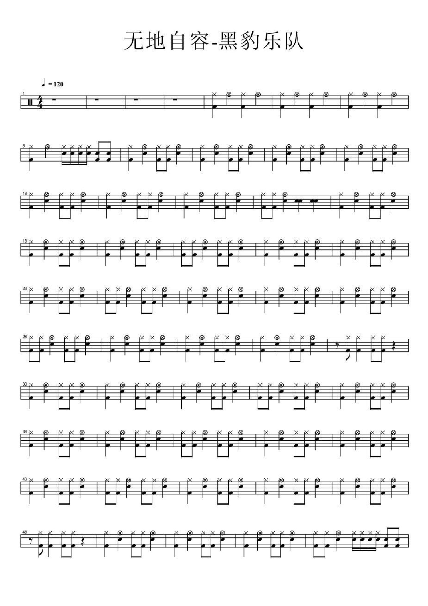 无地自容架子鼓谱1